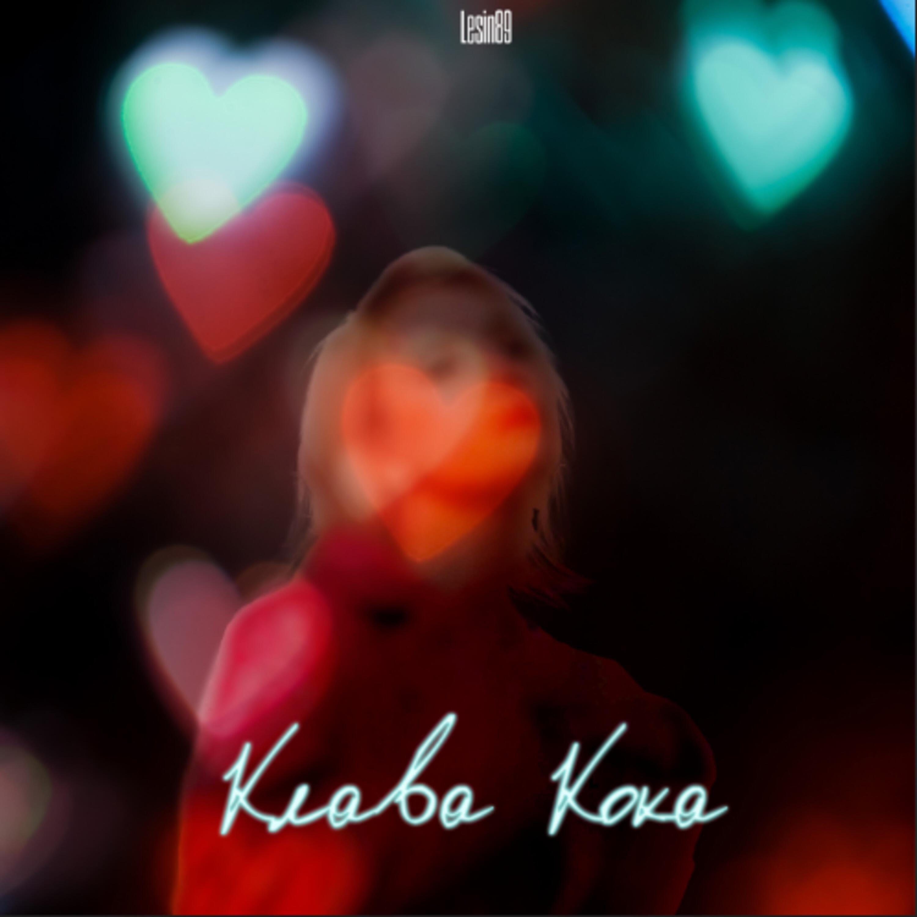 Релиз Клава Кока