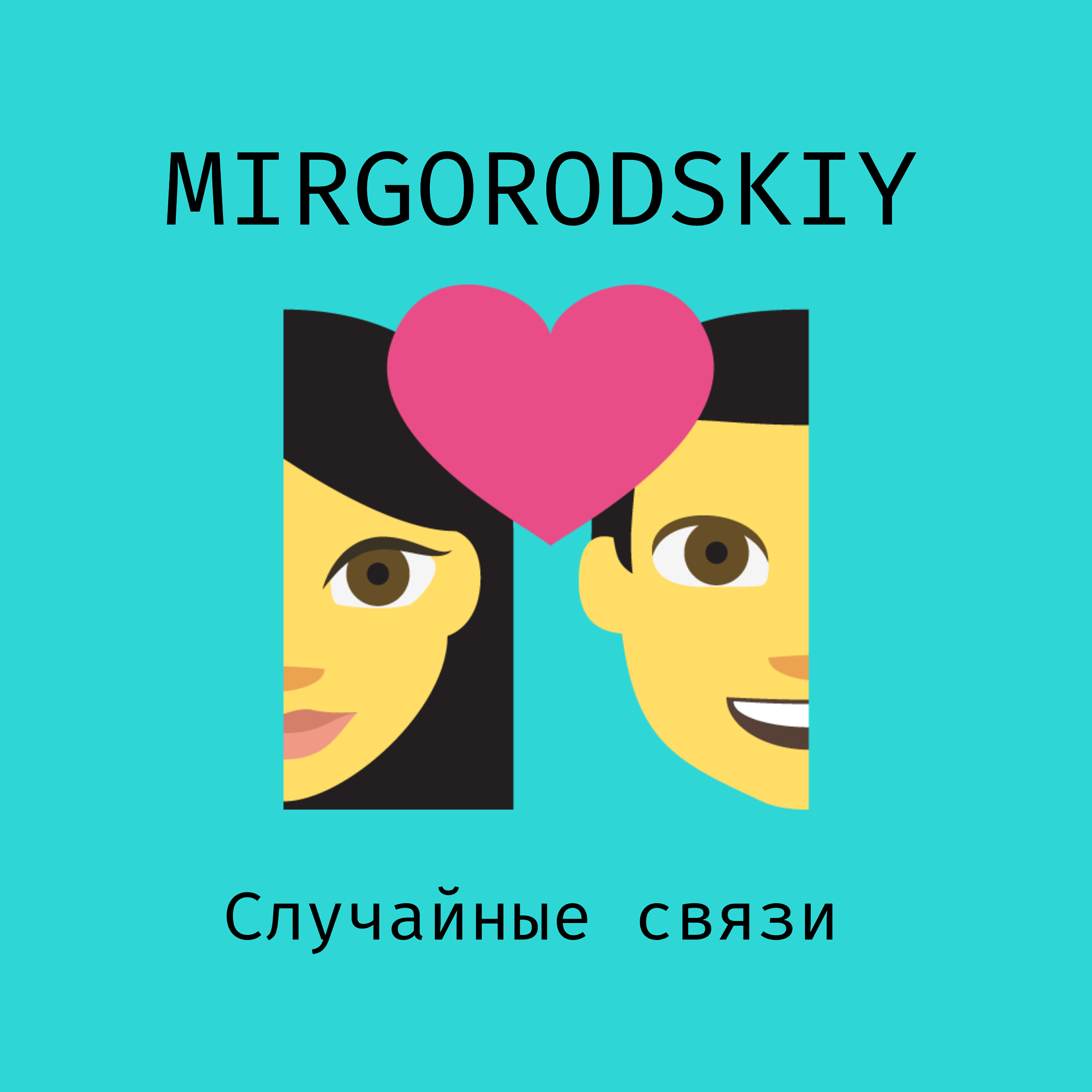 Релиз Случайные связи