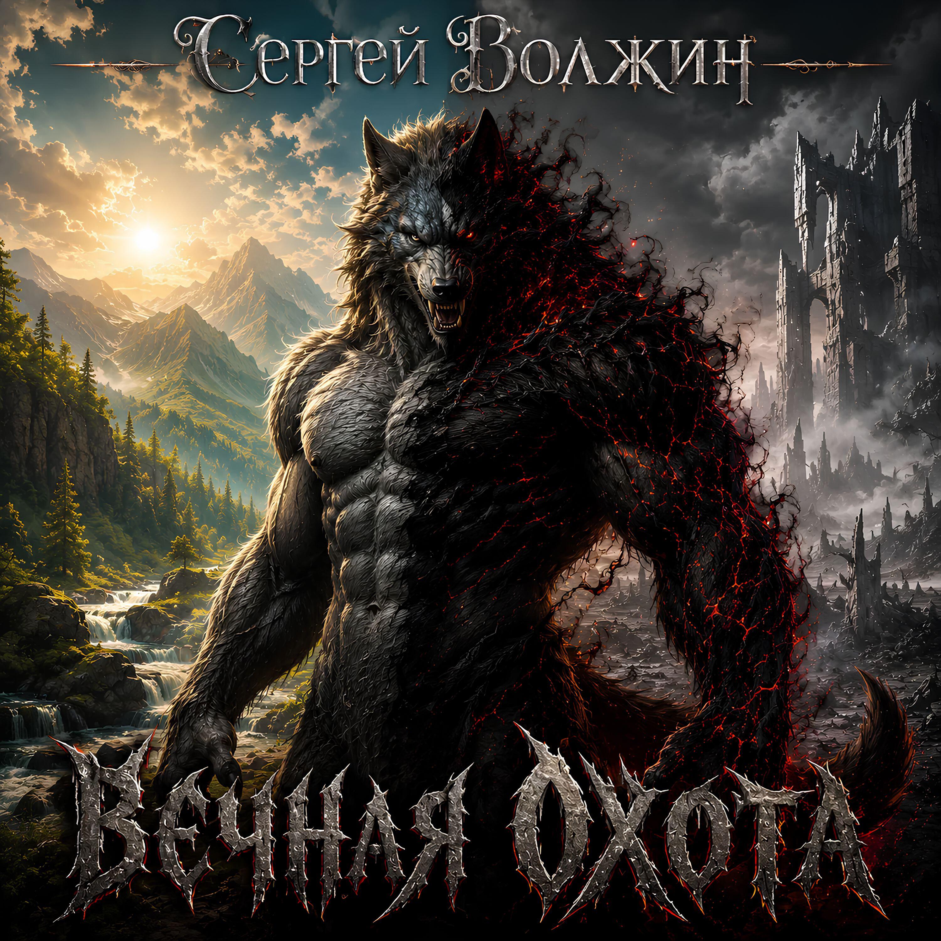 Релиз Вечная Охота