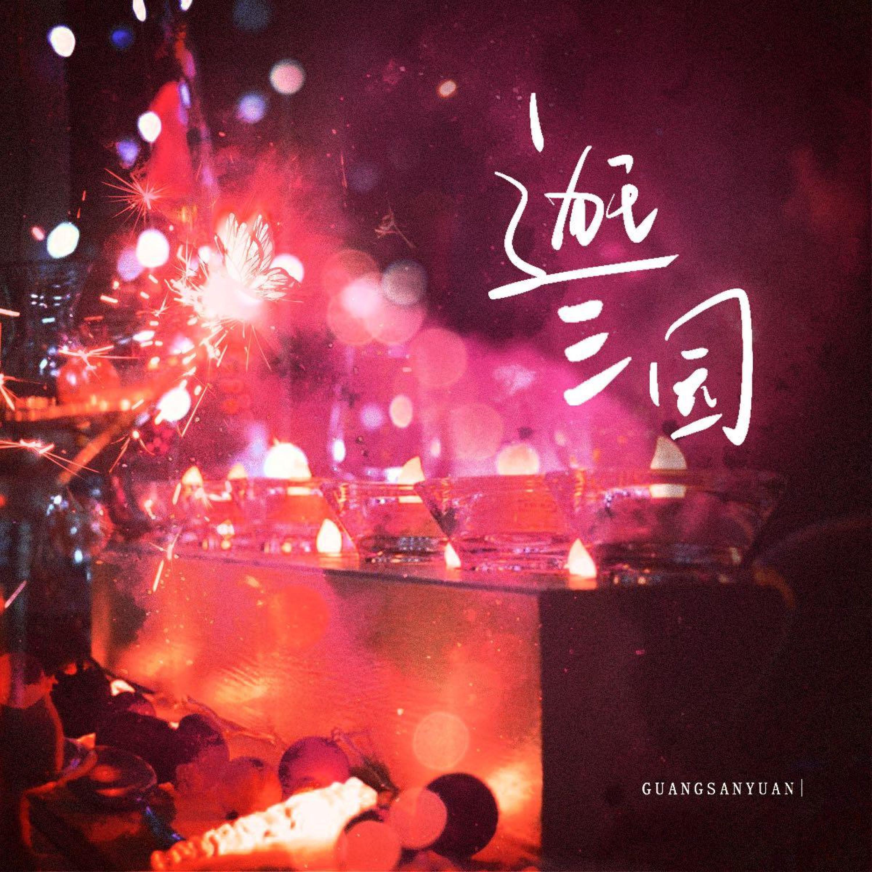 Релиз 逛三园