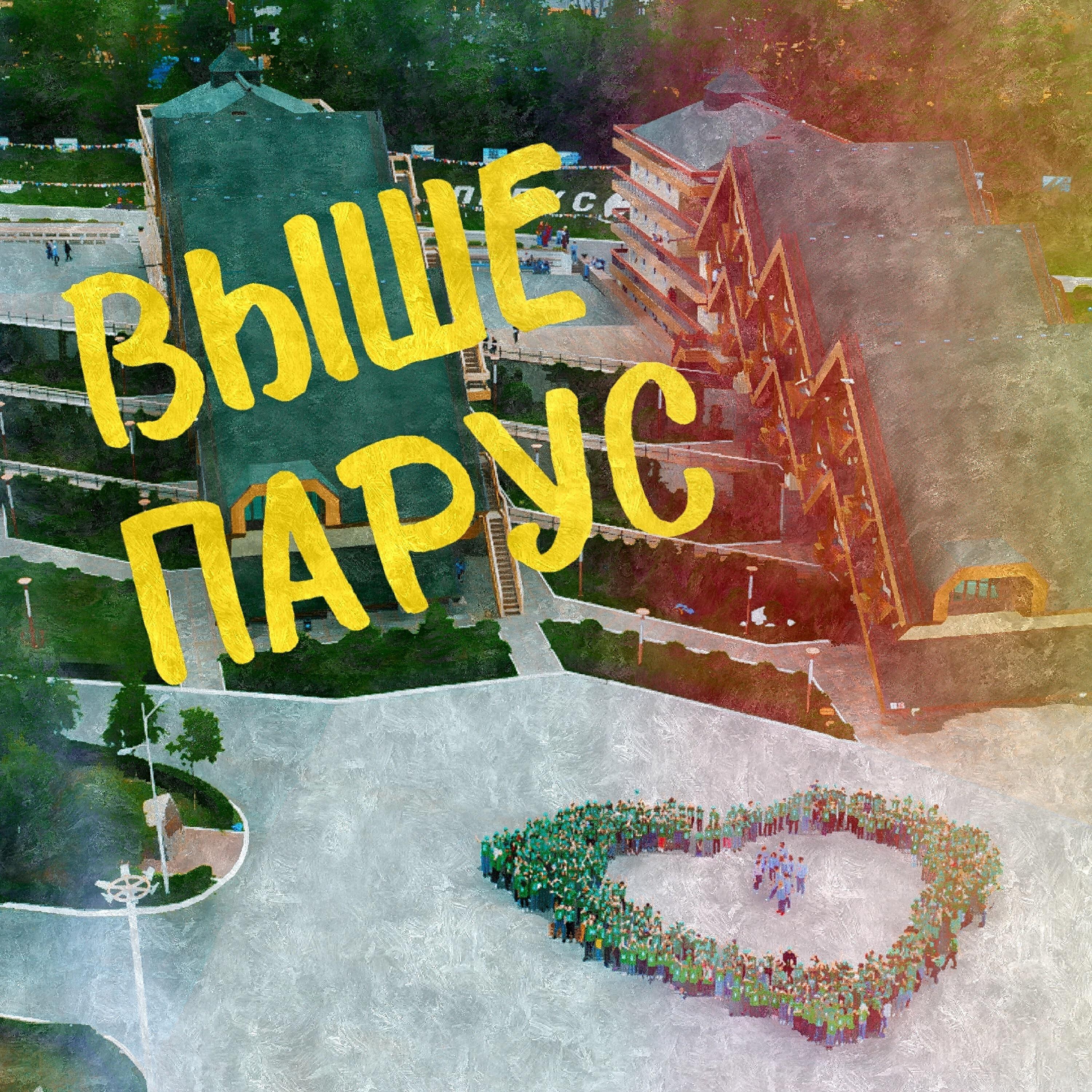Релиз Выше парус