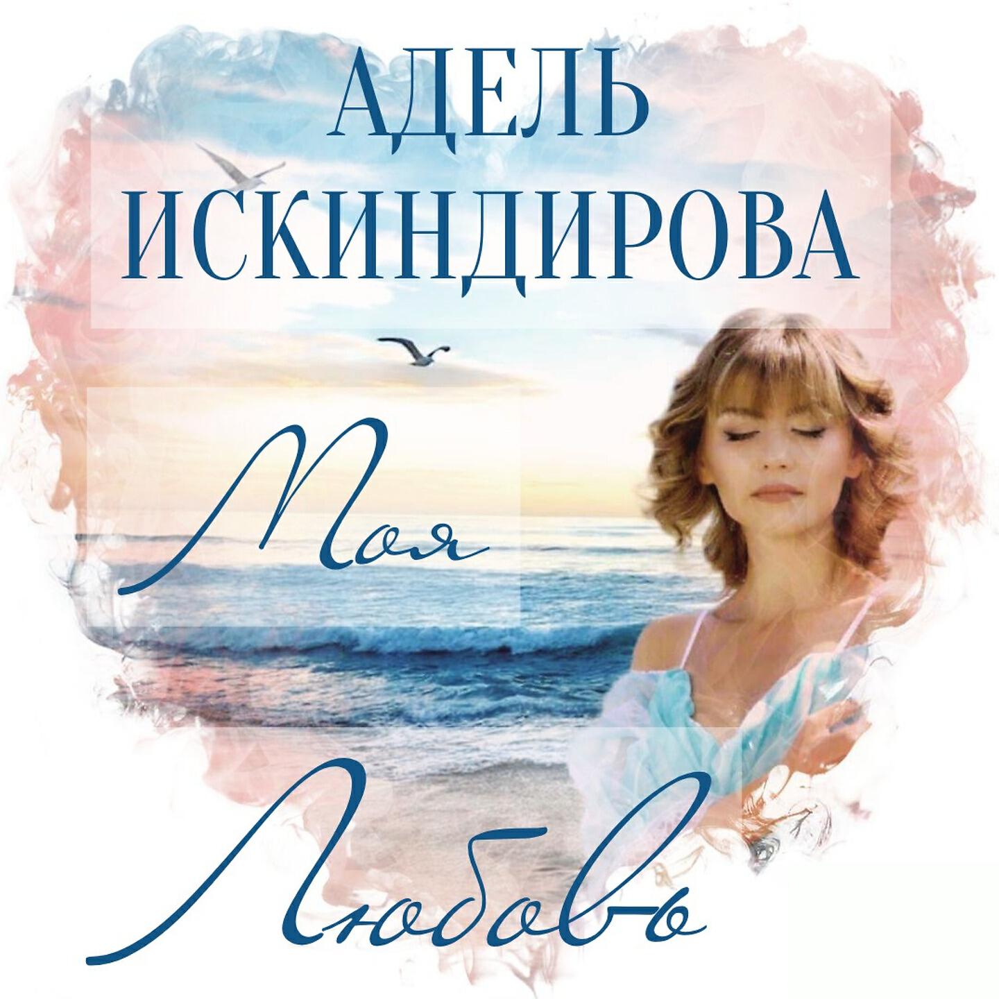 Релиз Моя любовь
