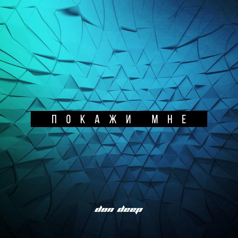 Релиз Покажи мне