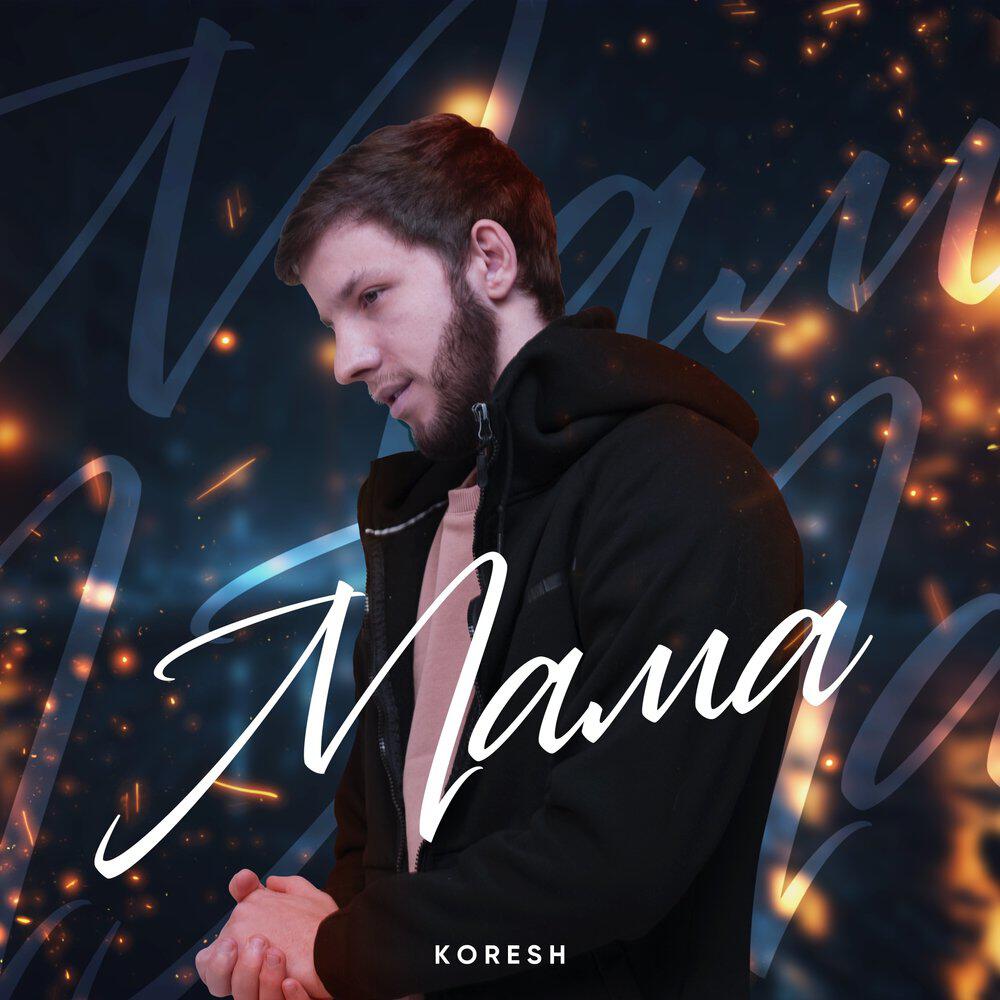 Релиз Мама
