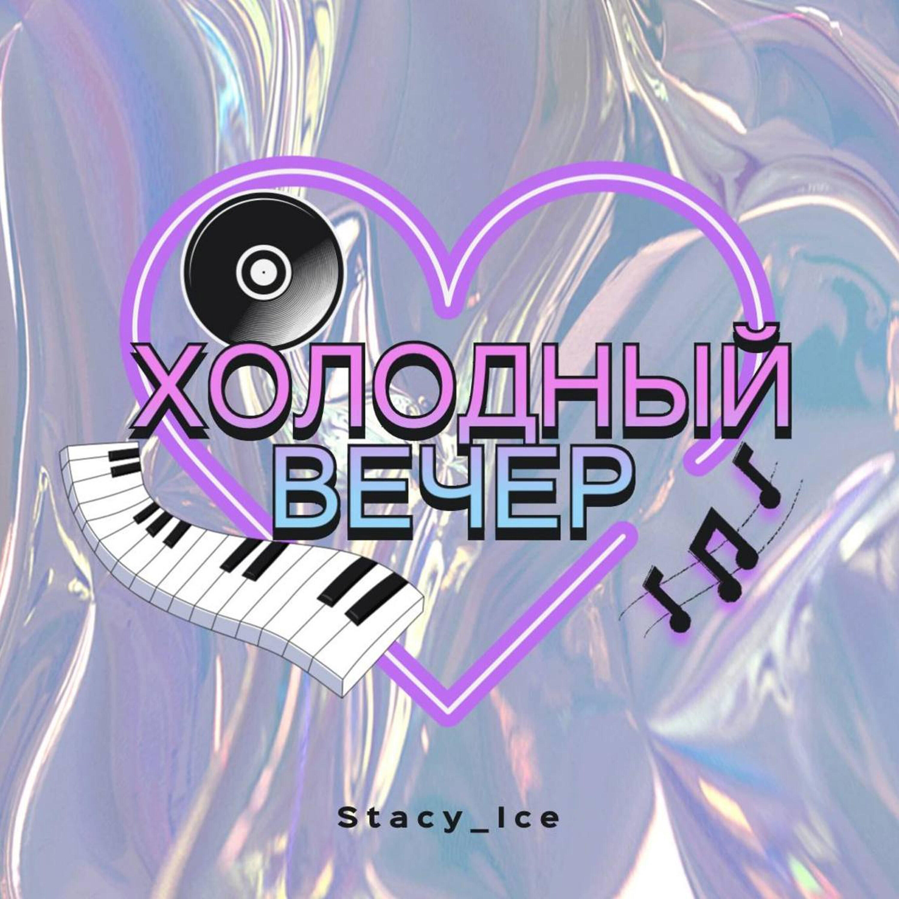 Релиз Холодный вечер