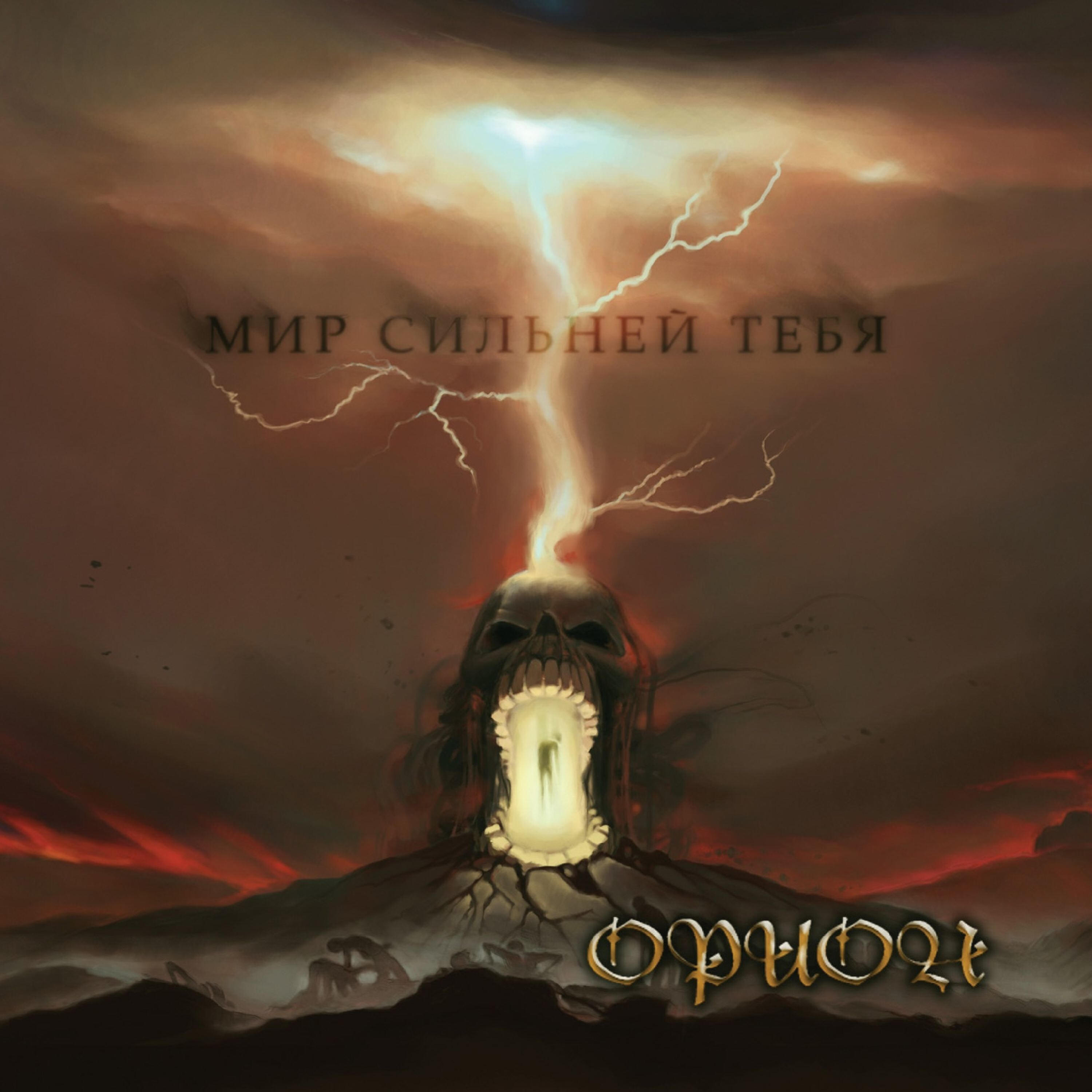 Релиз Мир сильней тебя