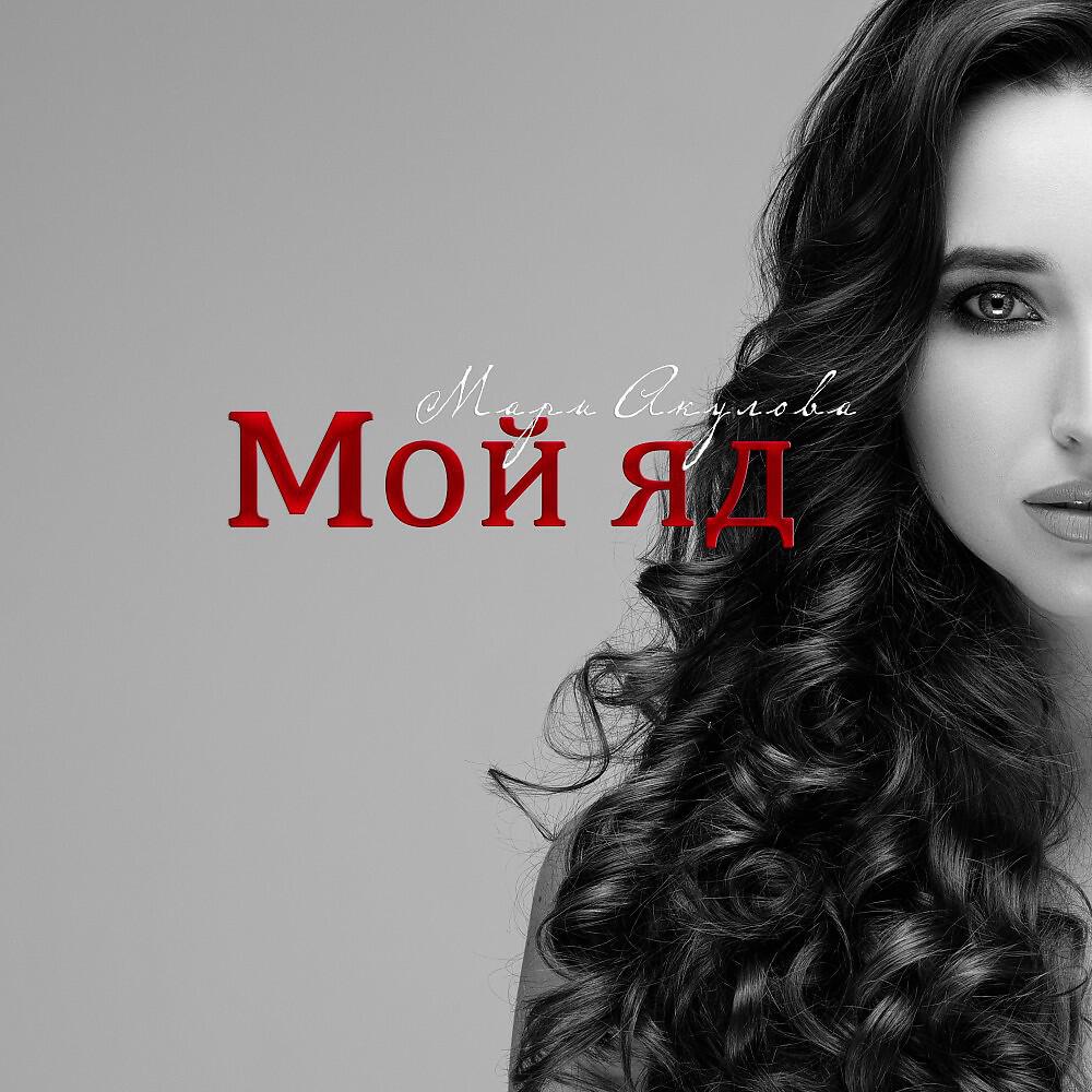 Релиз Мой Яд