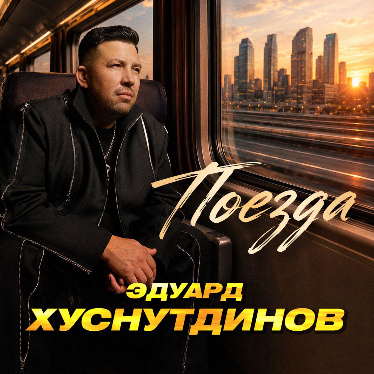 Релиз Поезда