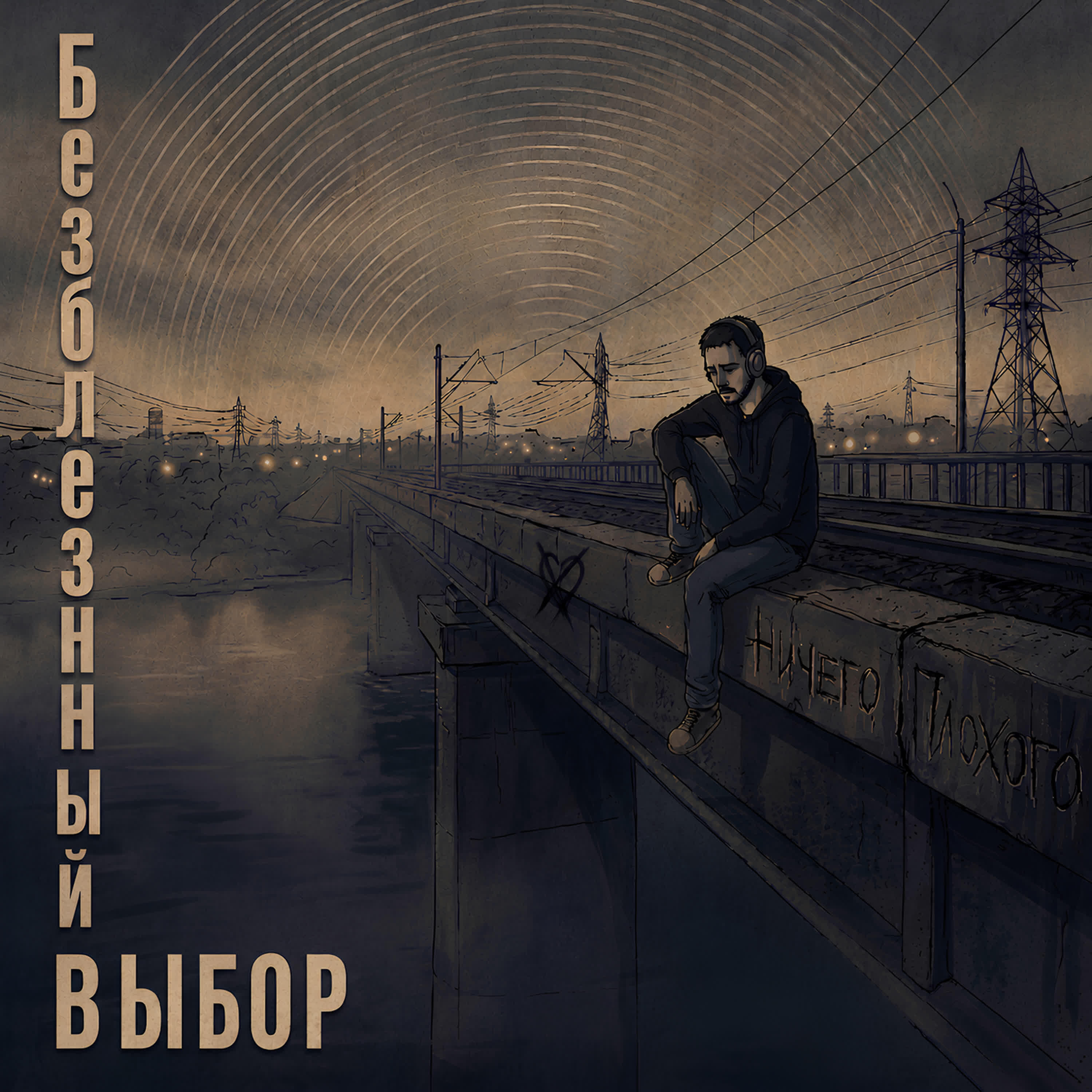 Ничего Плохого
