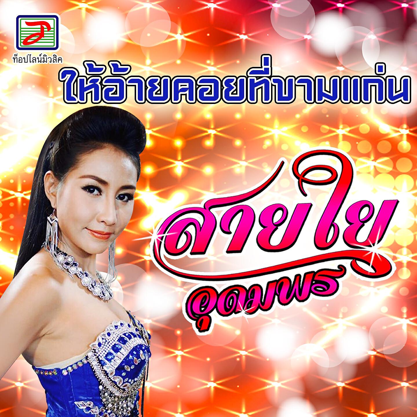 สายใย อุดมพร