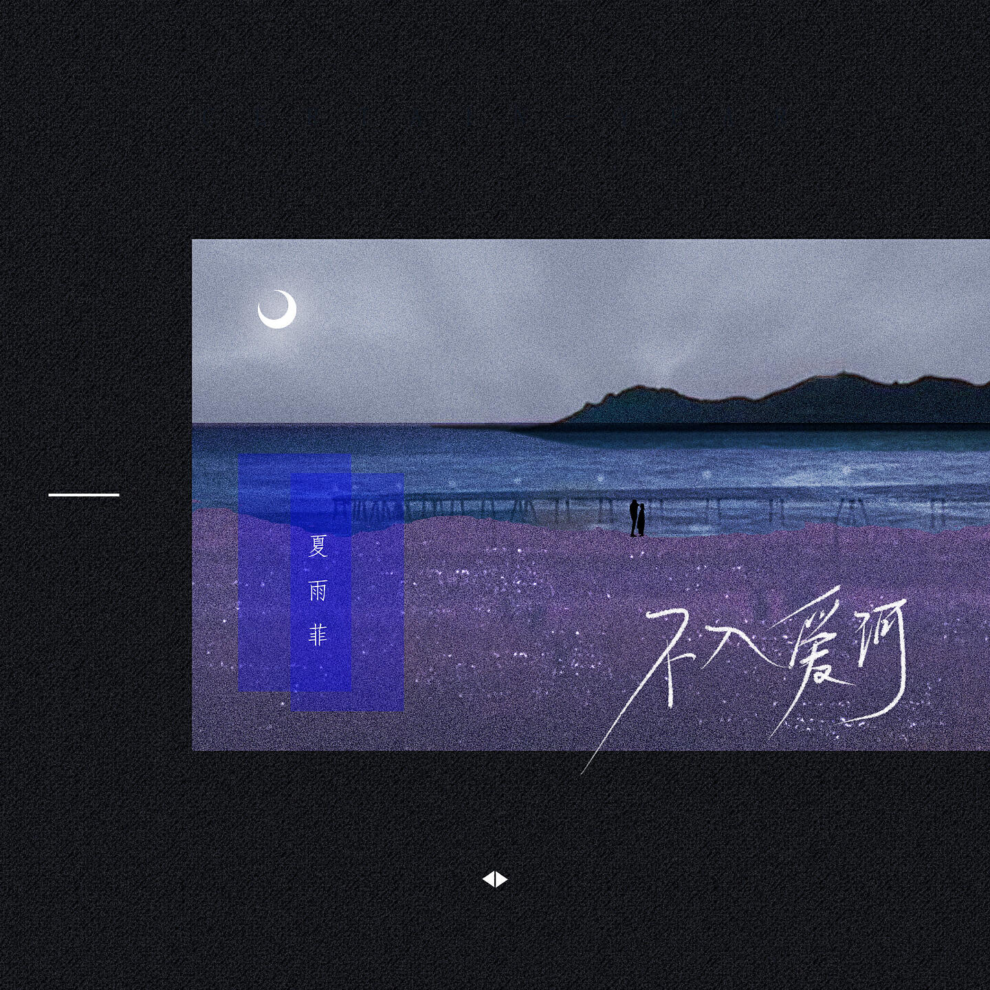 Релиз 不入爱河