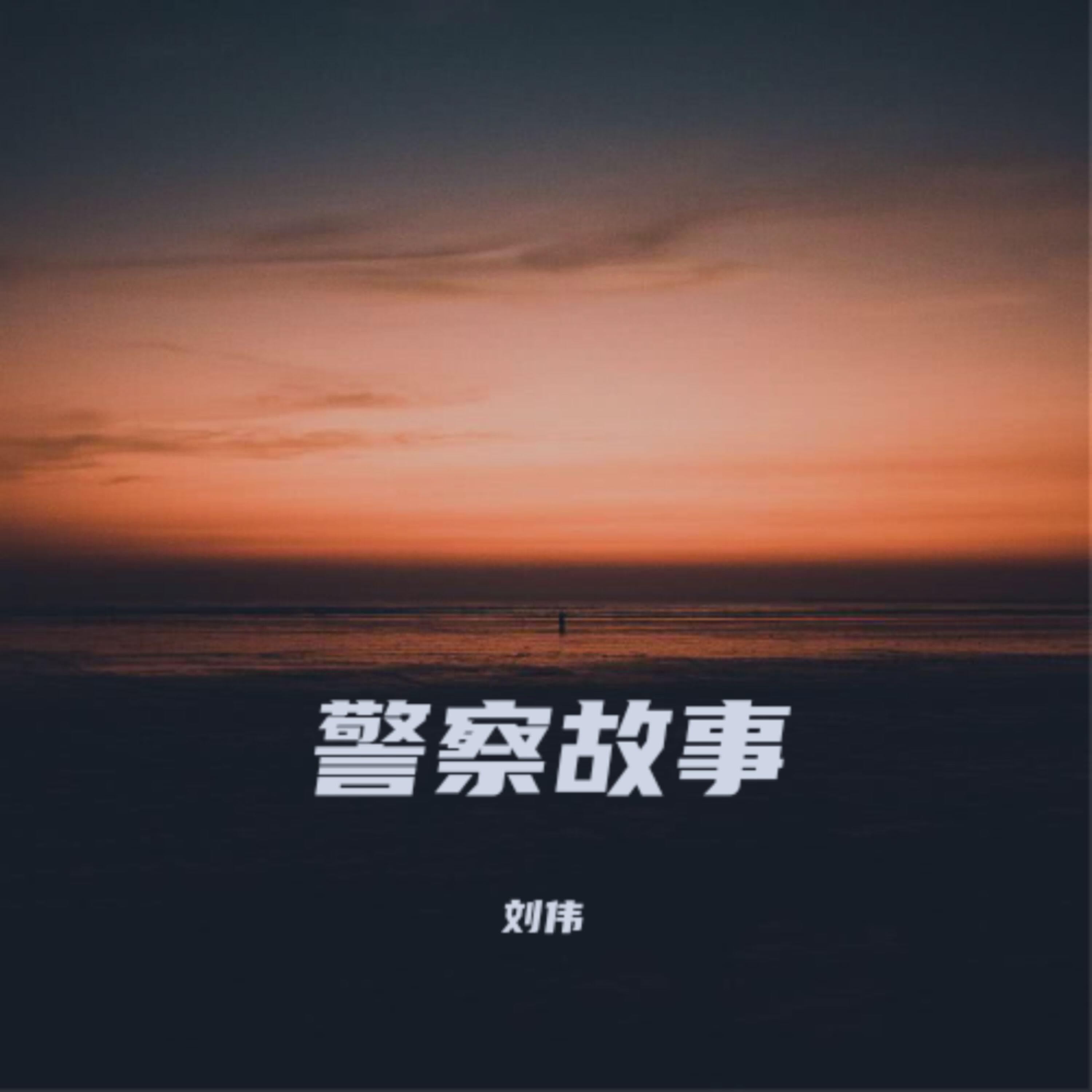 Релиз 警察故事
