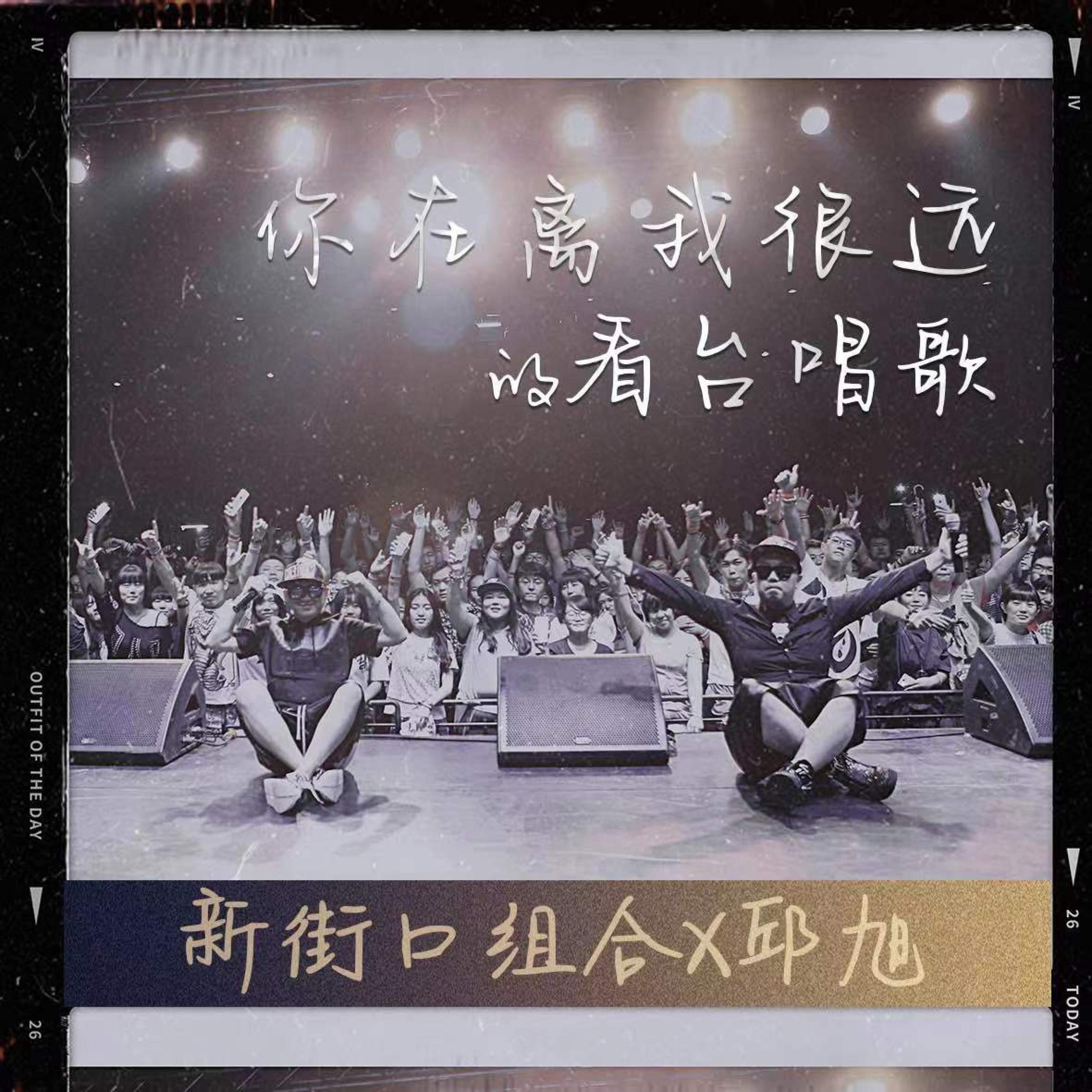 Релиз 你在离我很远的看台唱歌