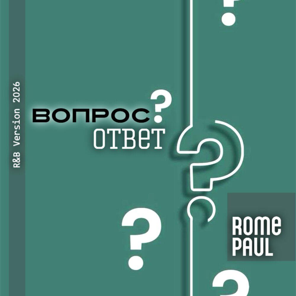 Релиз Вопрос - ответ (R&B Version 2026)