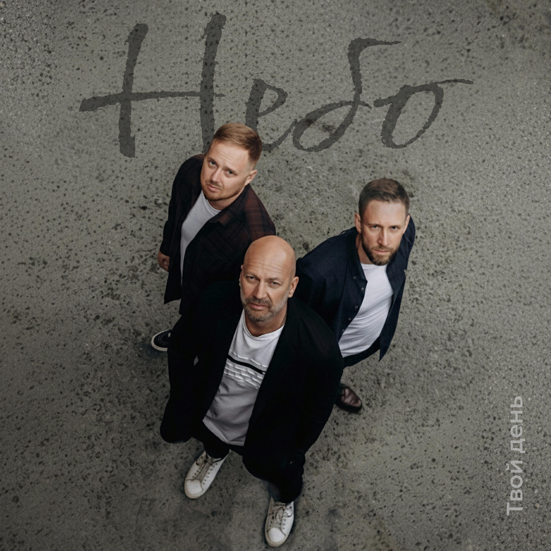 Релиз Небо