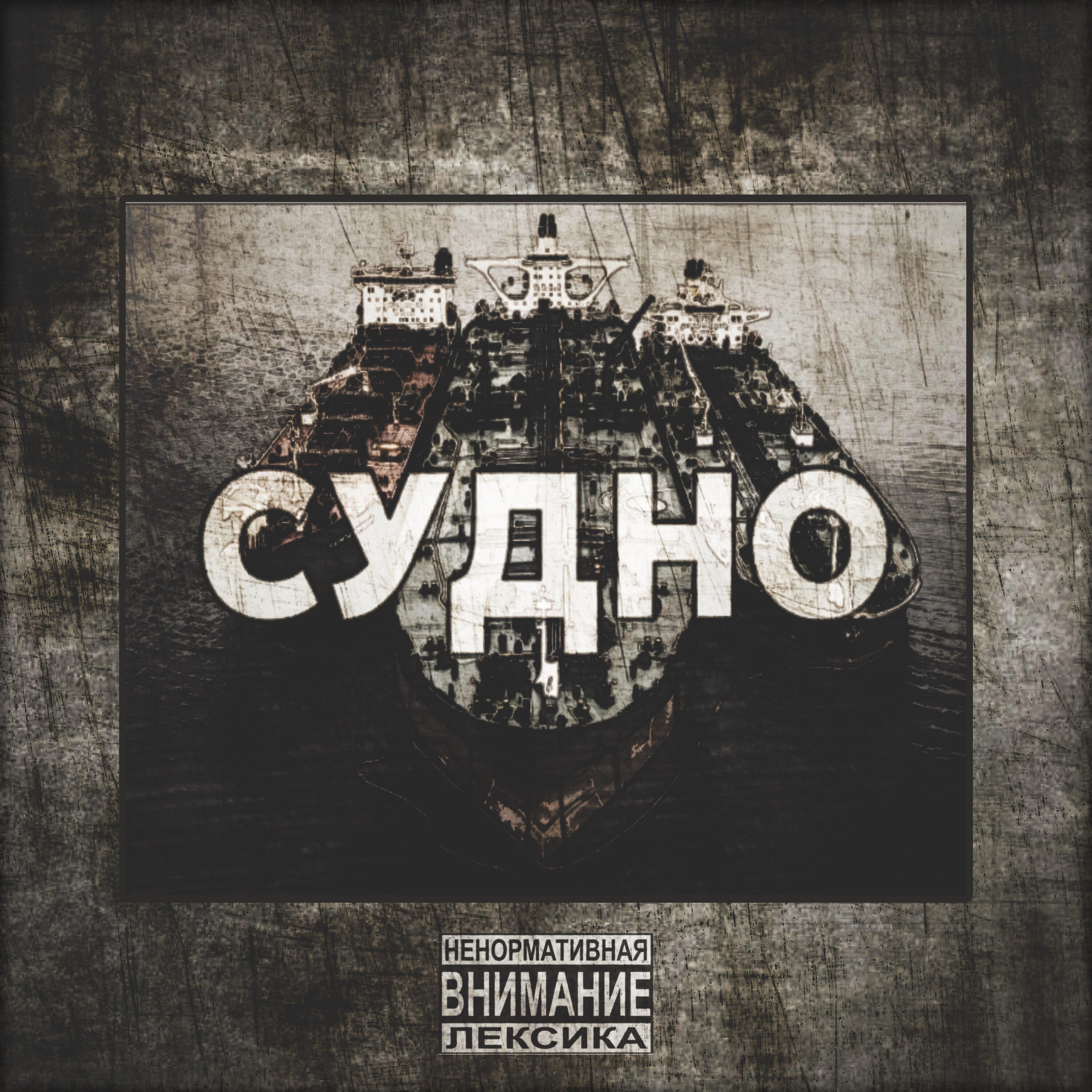 Релиз Судно