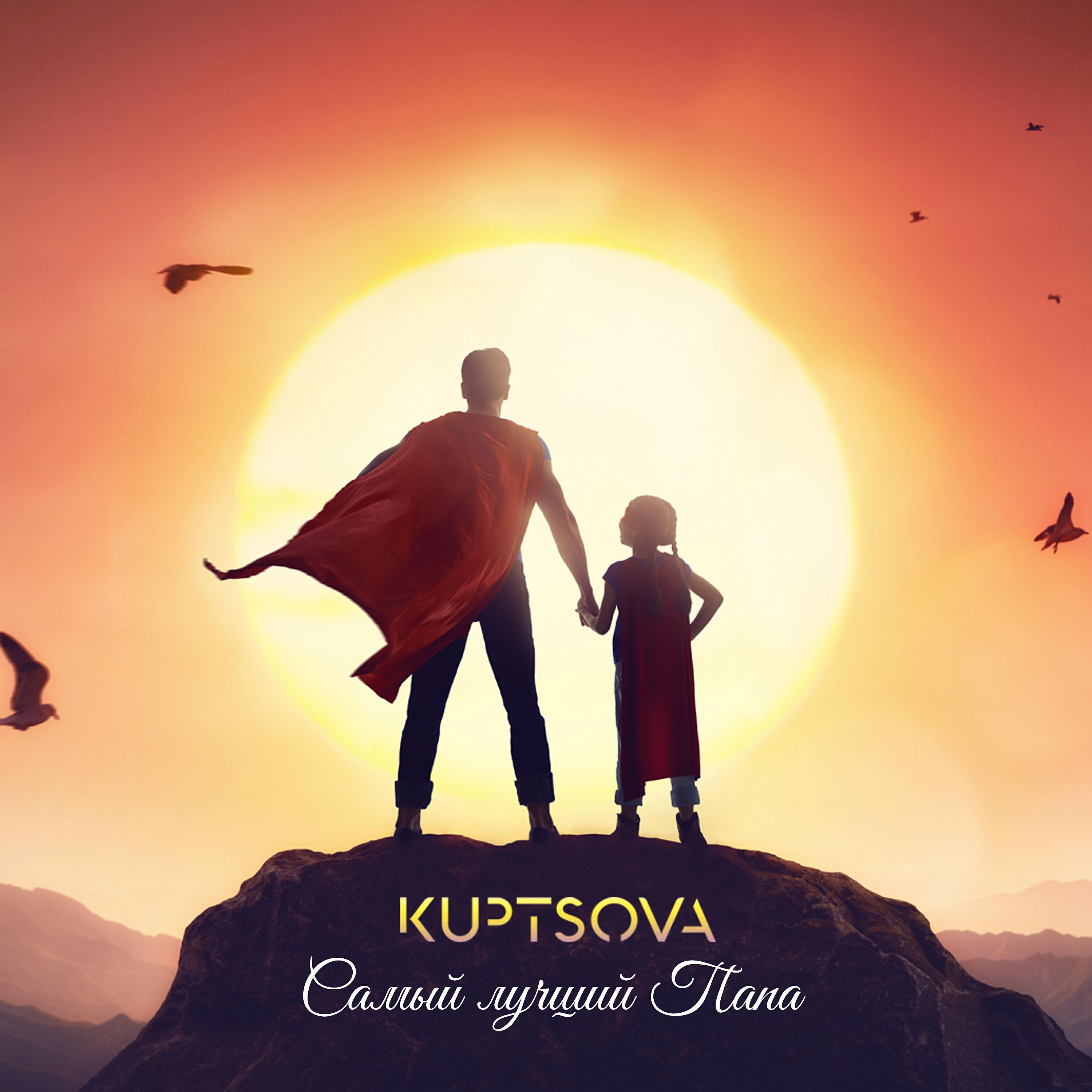 Постер альбома Самый лучший папа