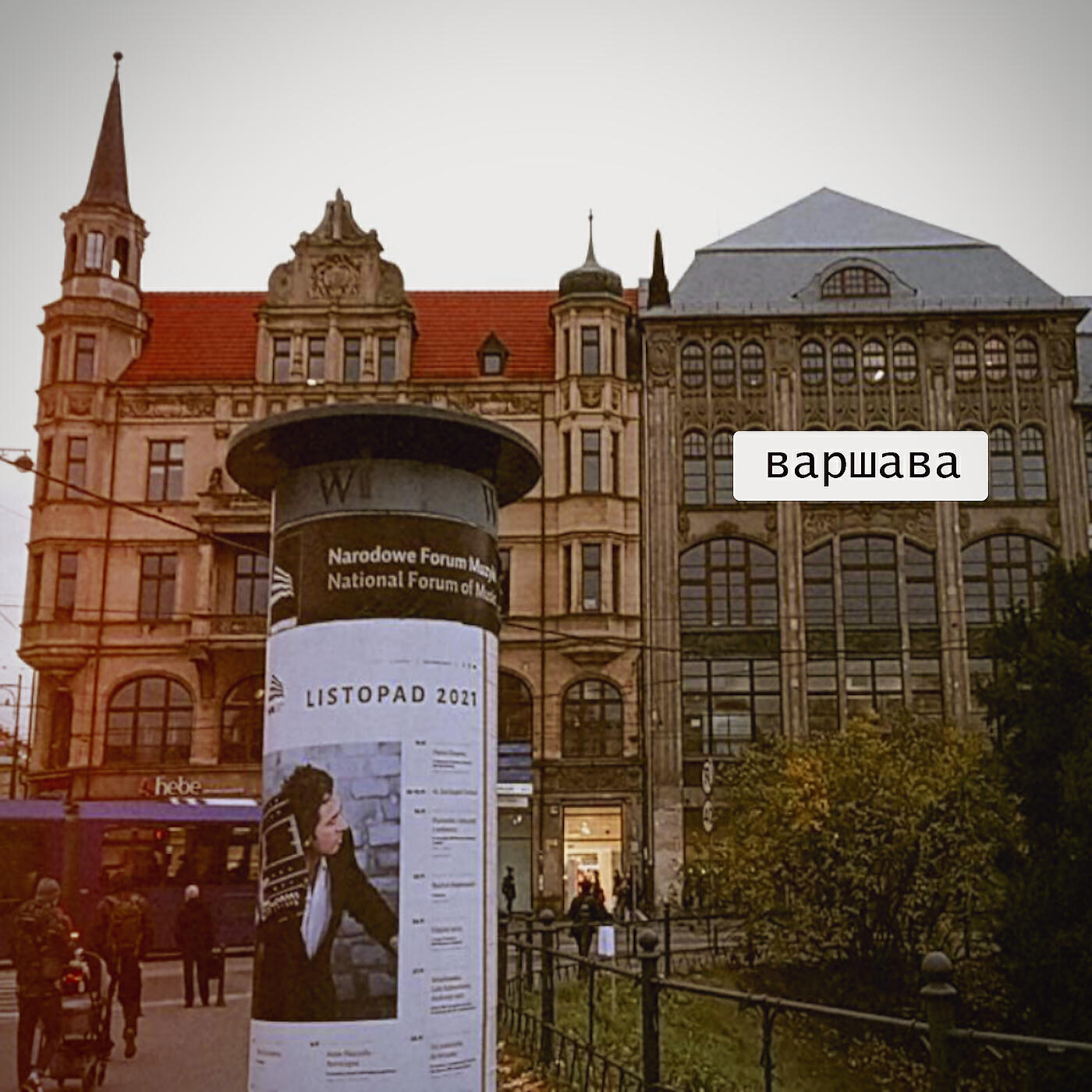 Релиз Варшава