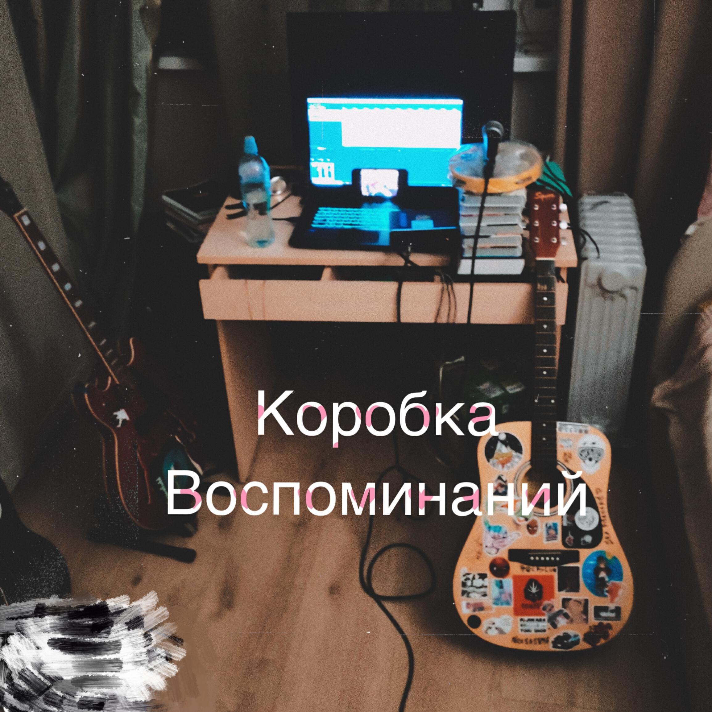 Постер альбома Коробка воспоминаний