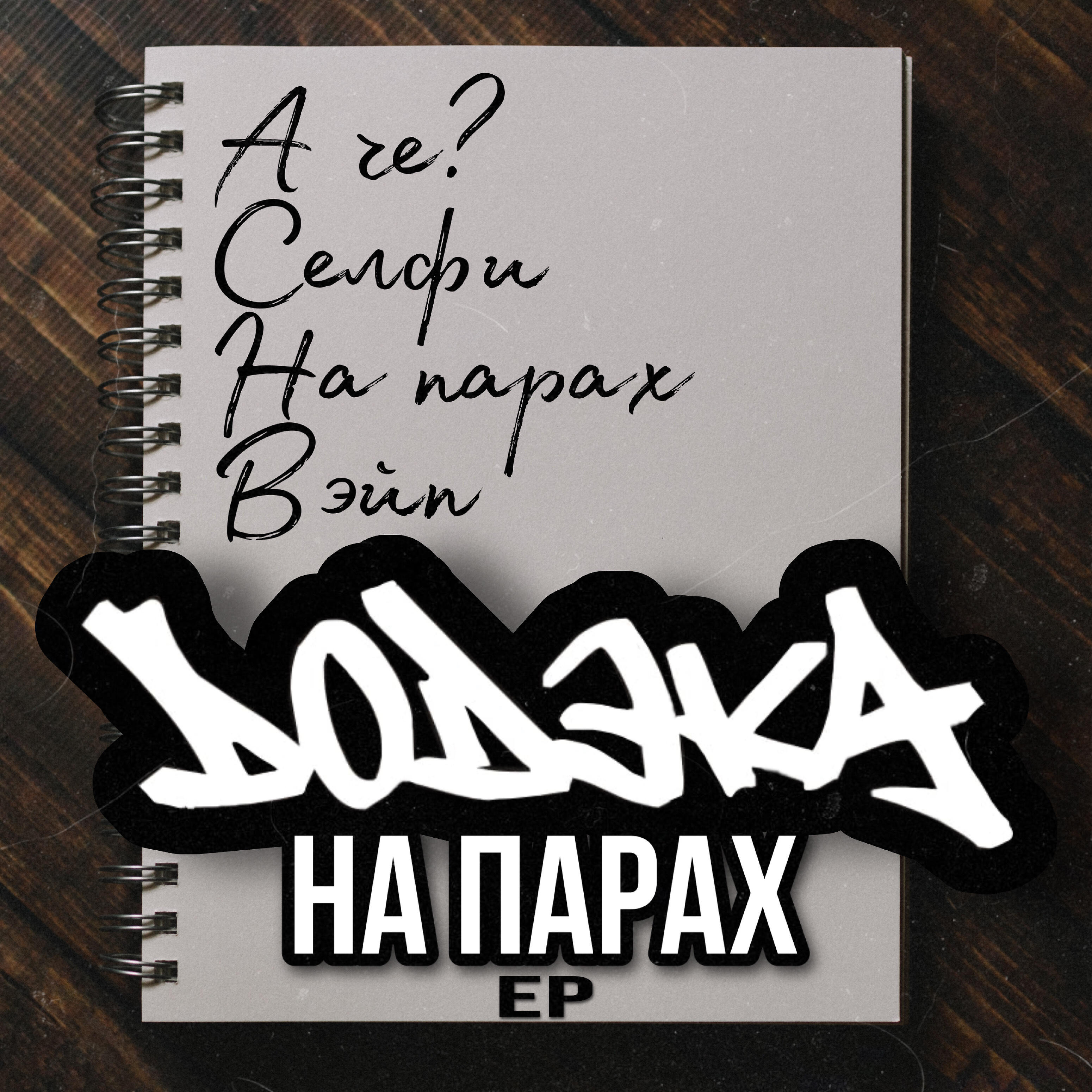 Релиз На парах