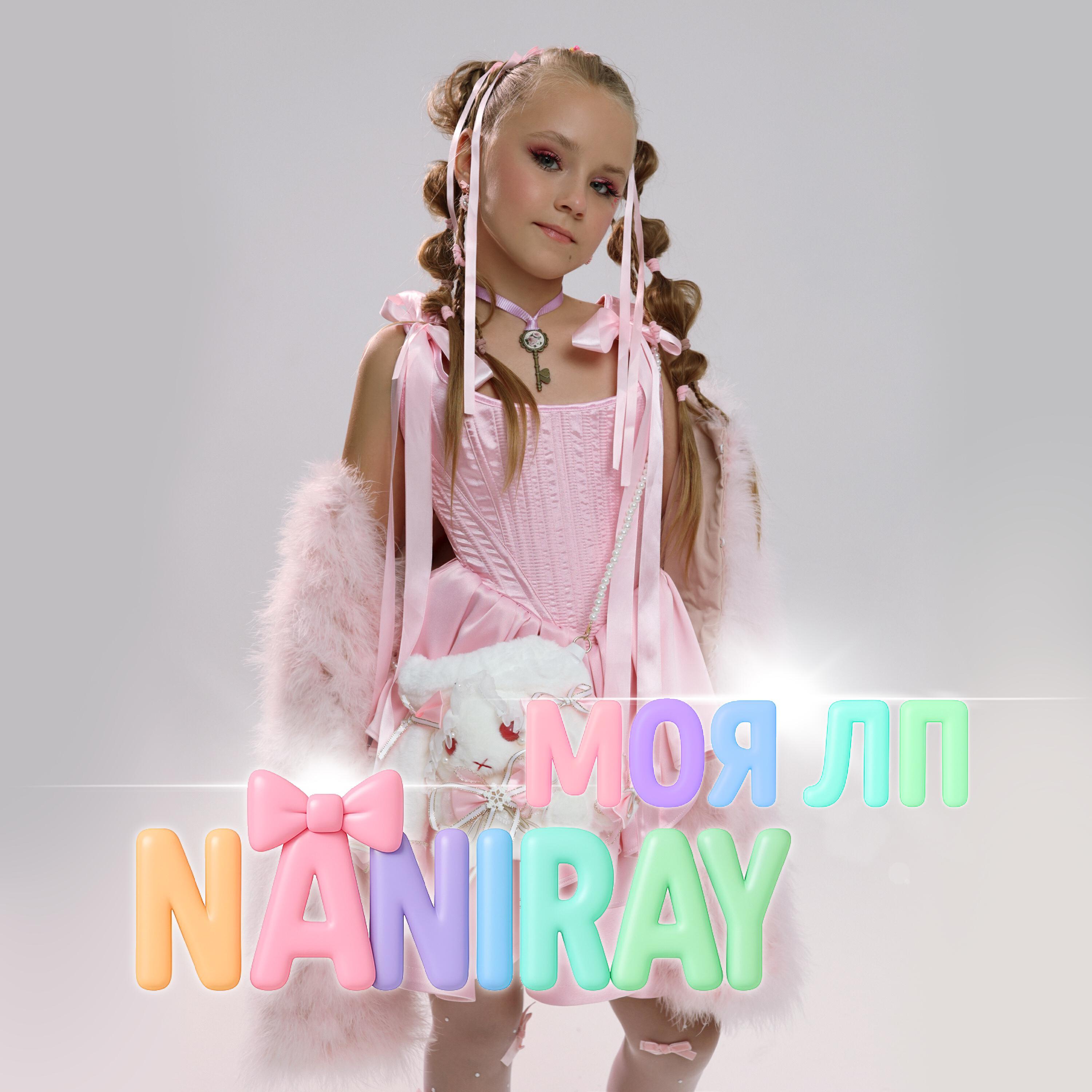 Релиз МОЯ ЛП