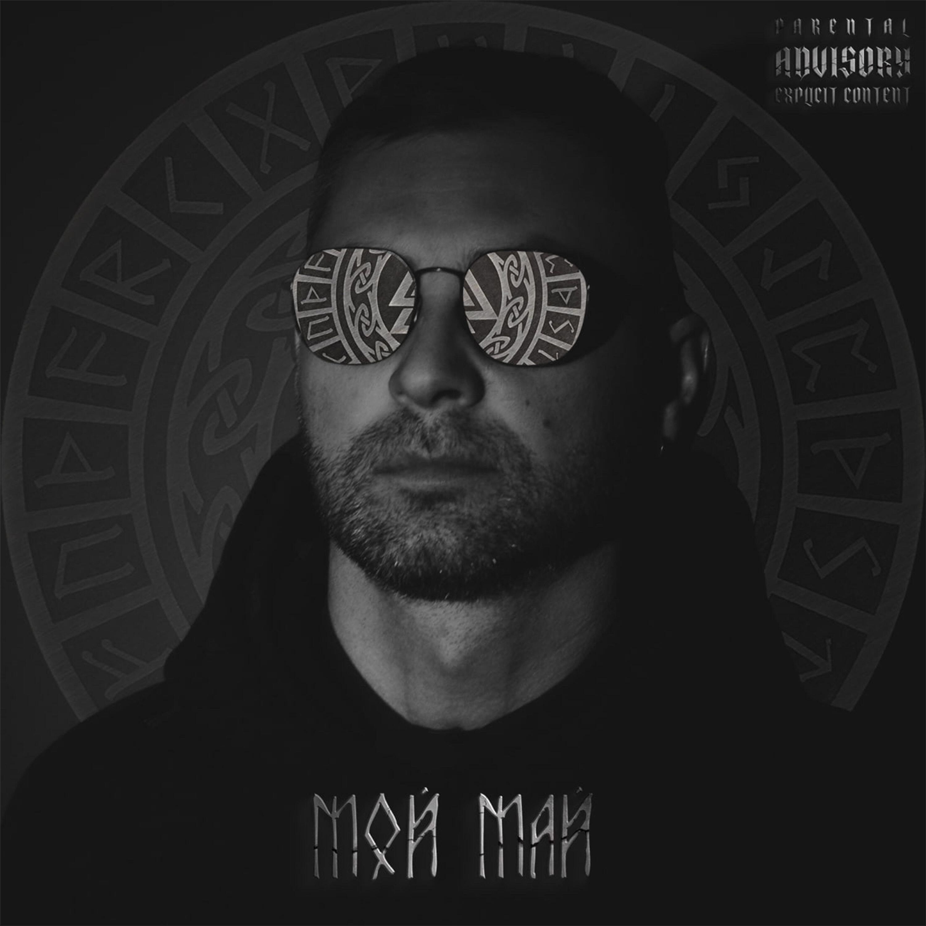 Релиз Мой Май