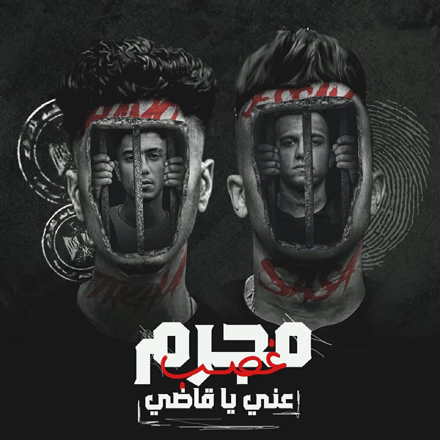 Релиз مجرم غصب عني يا قاضي