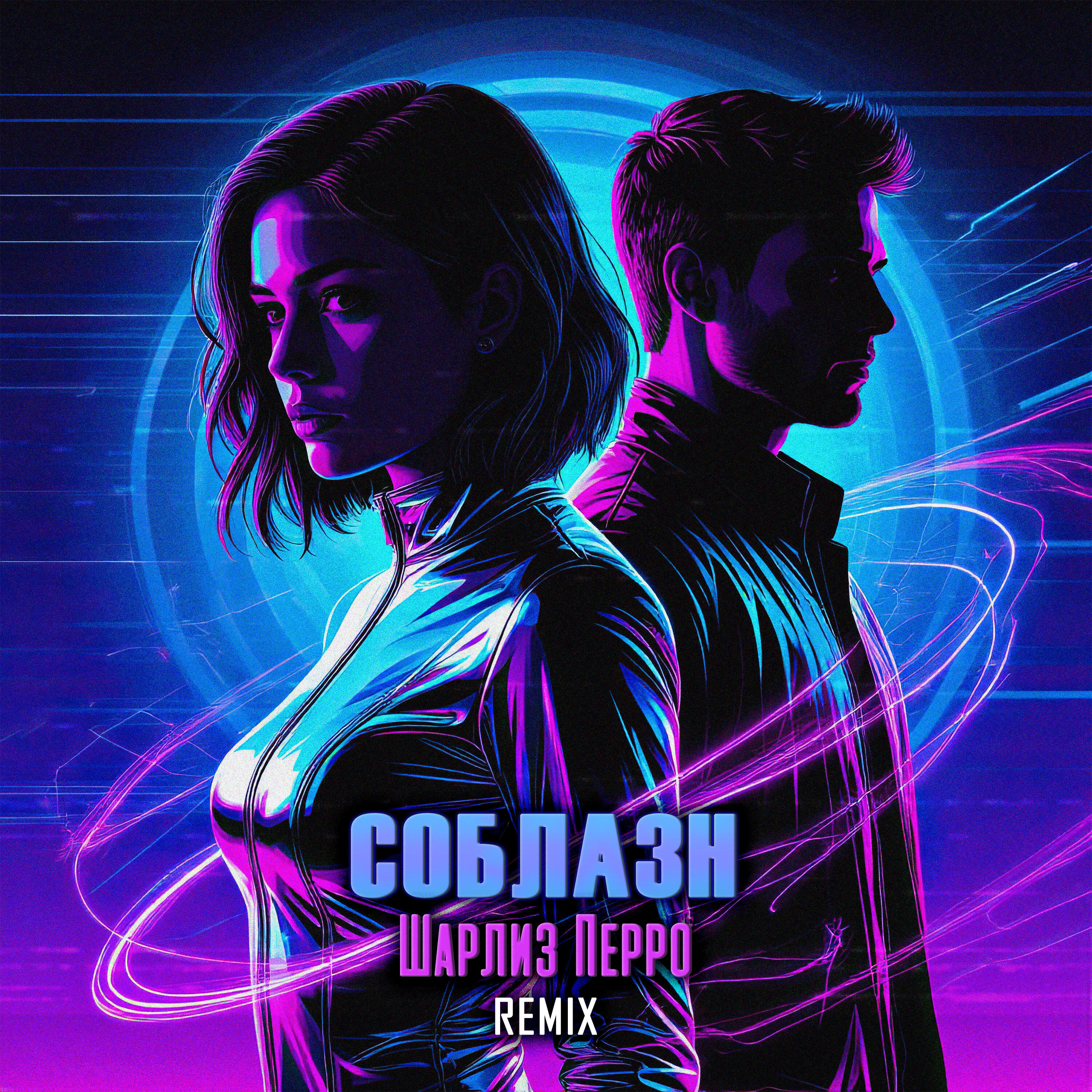 Релиз Соблазн