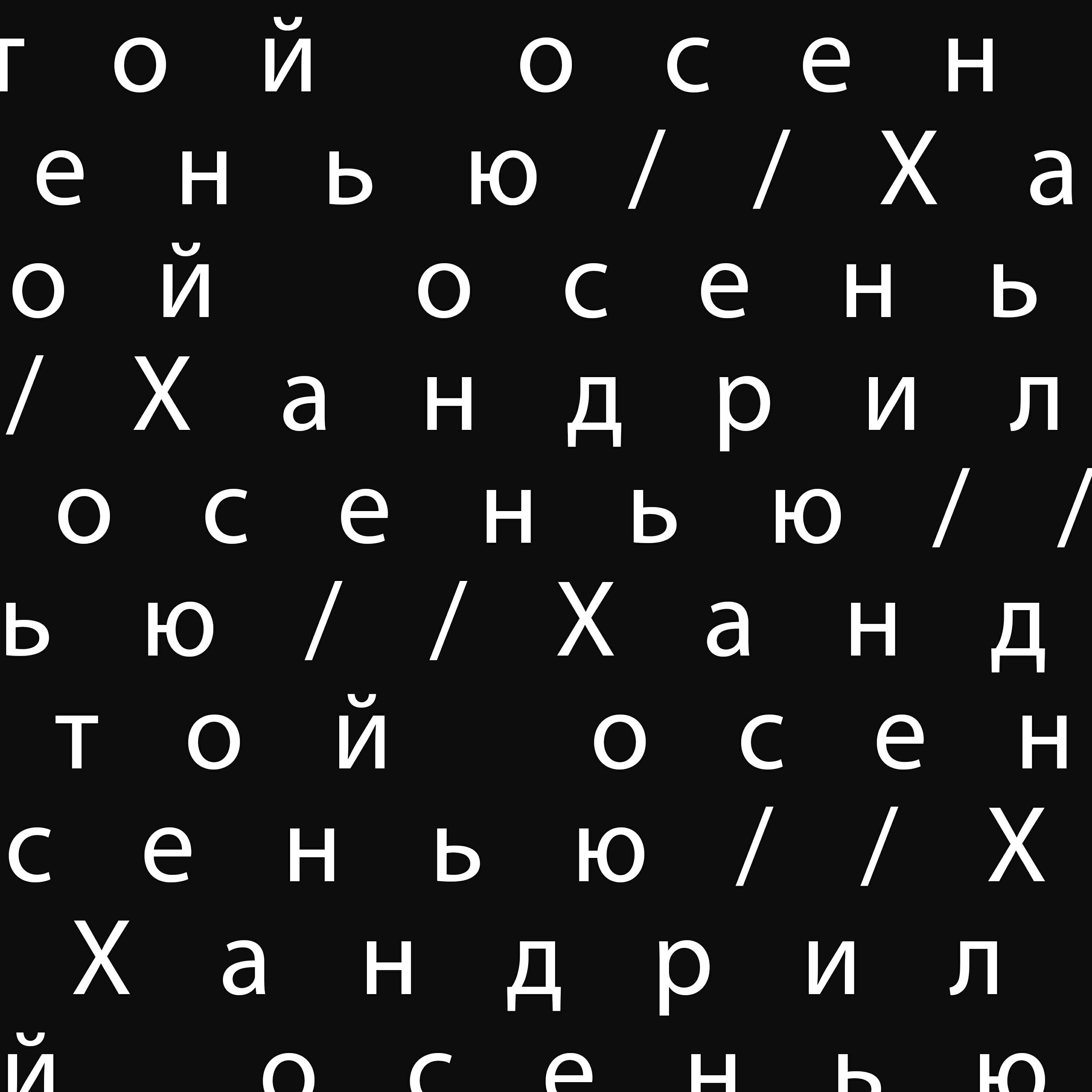 Релиз Этой осенью // Хандрил