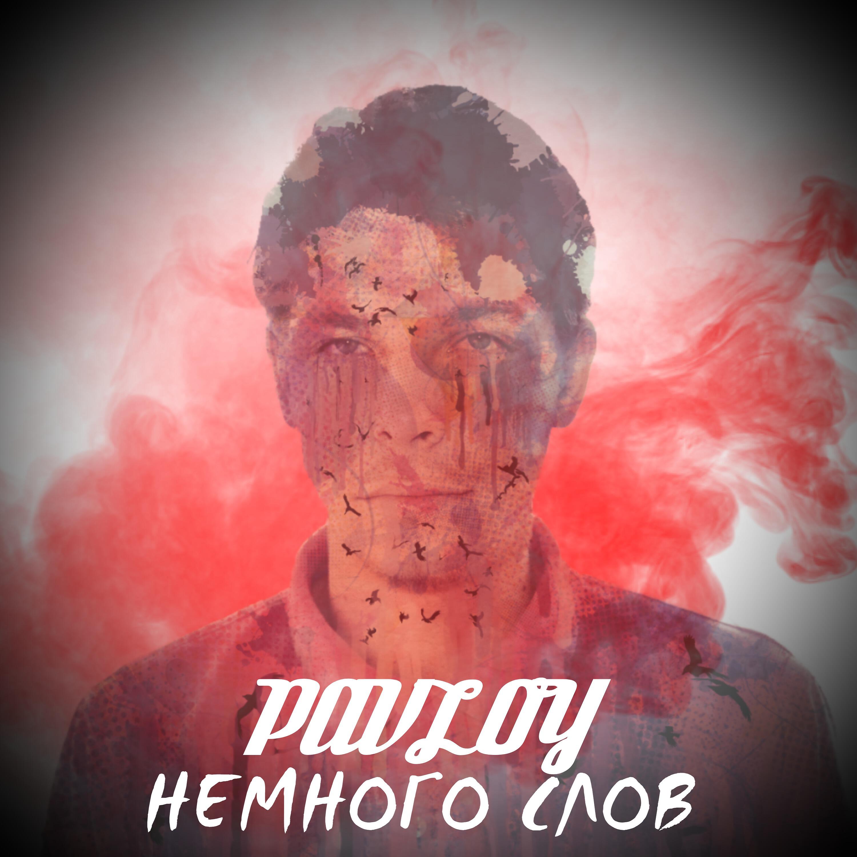 Релиз Немного слов
