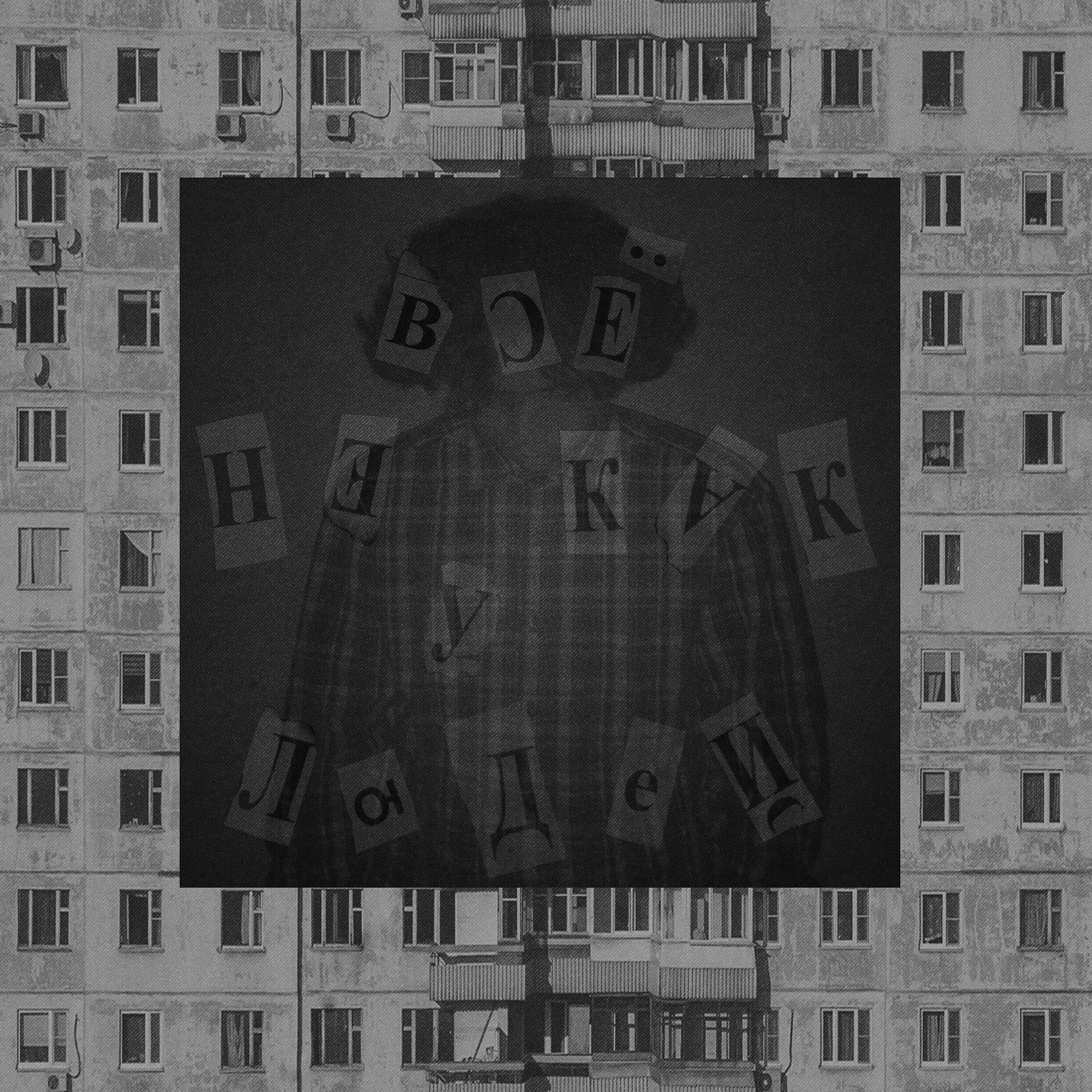 Релиз Всё не как у людей