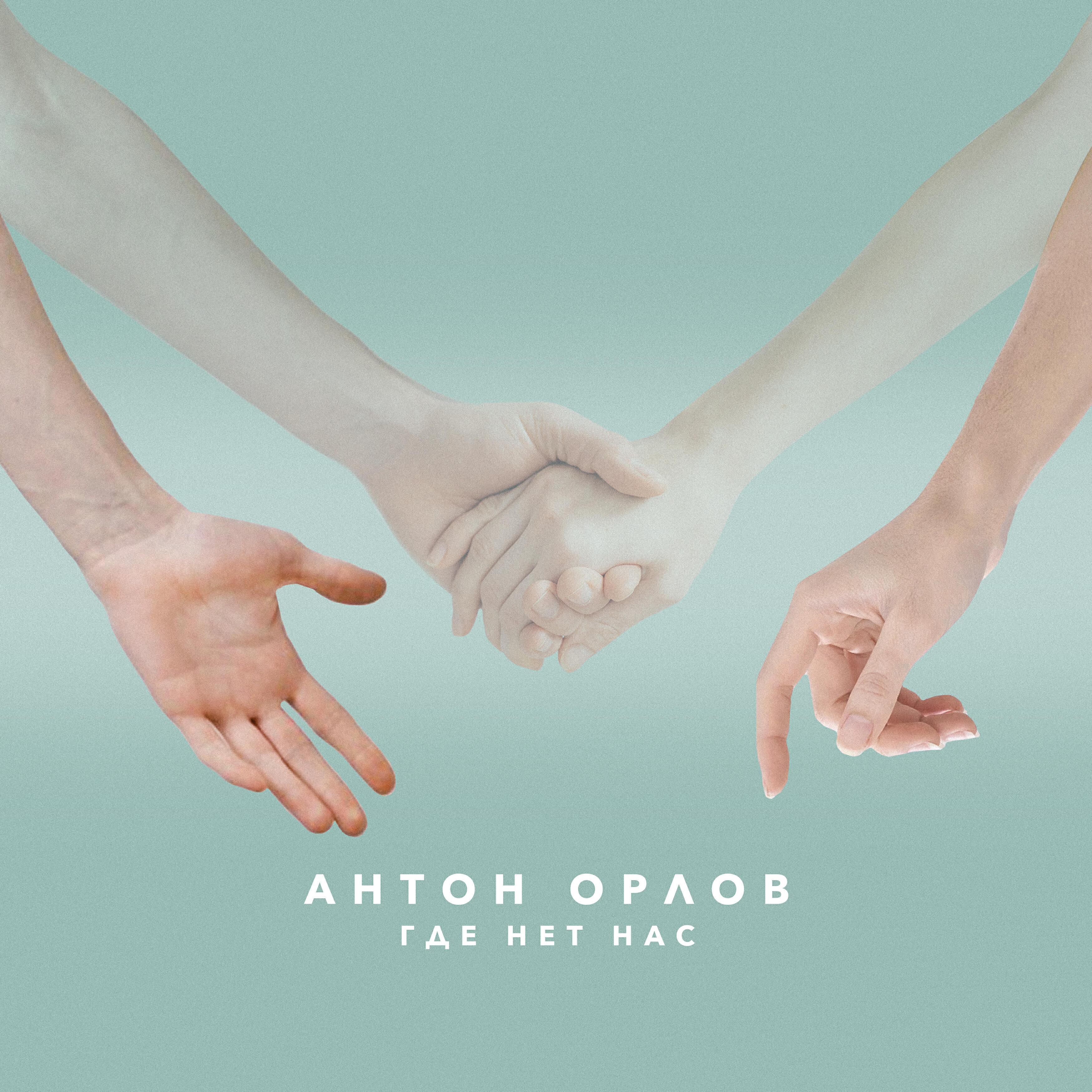 Антон Орлов