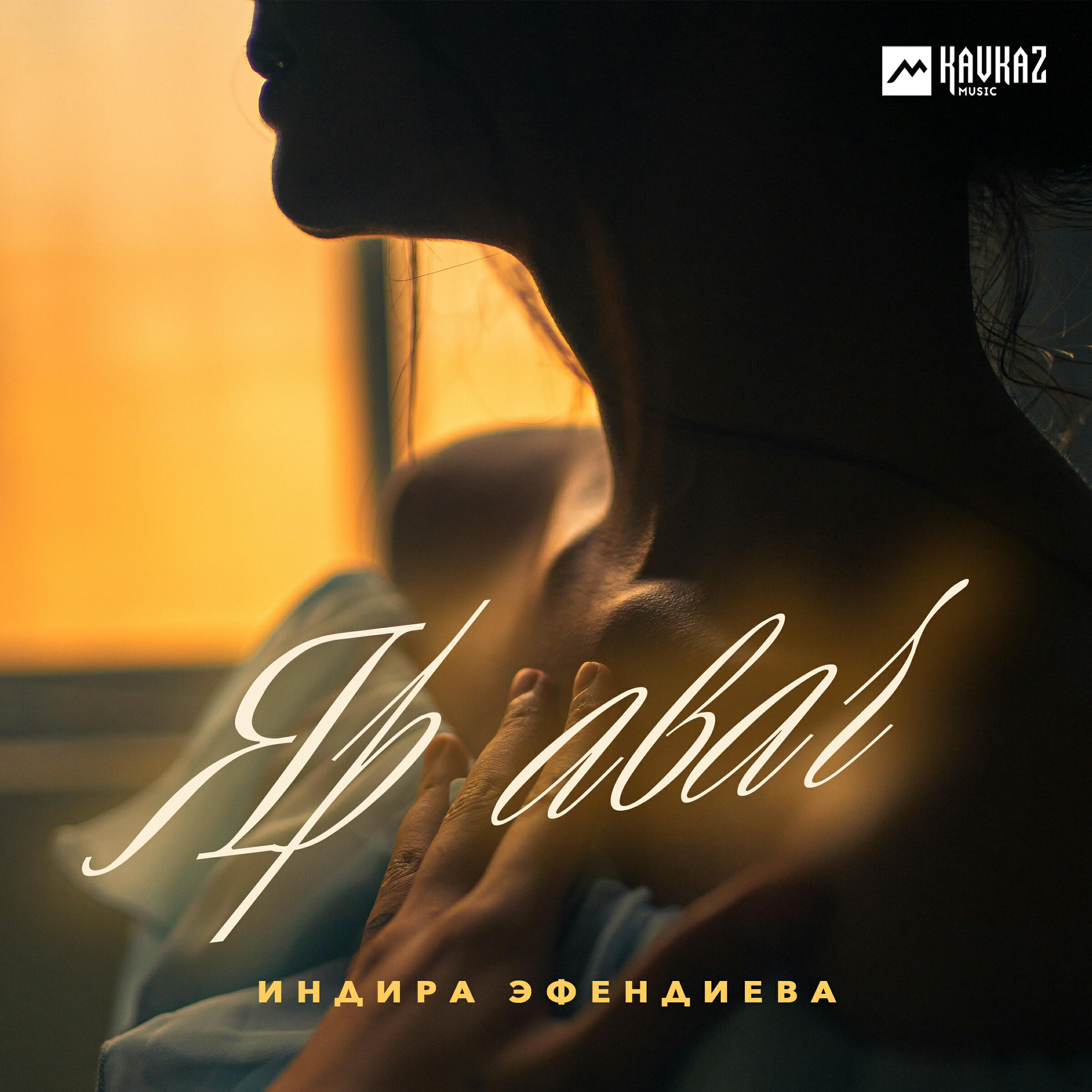 Релиз Яр авач