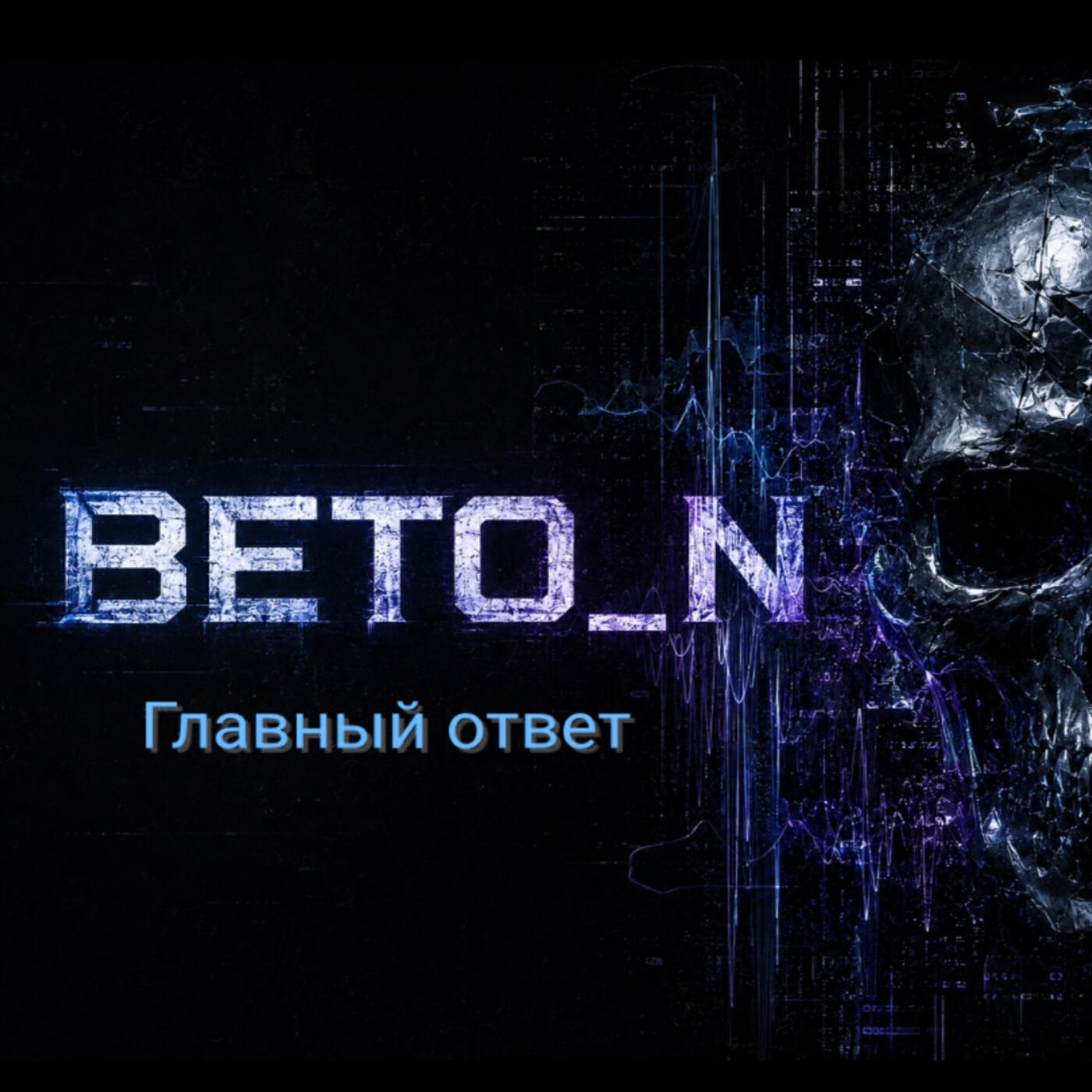 Релиз Главный ответ .