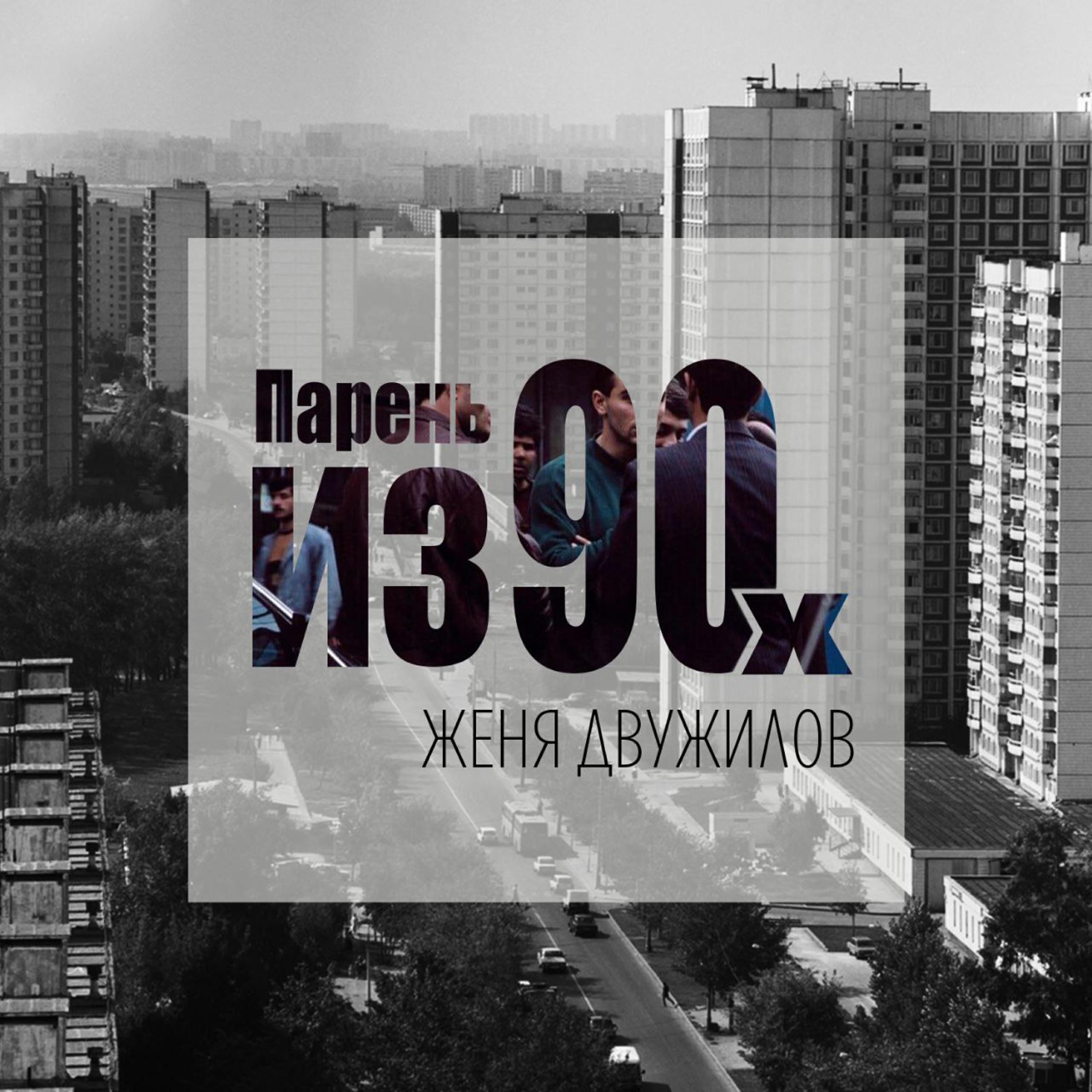 Женя Двужилов