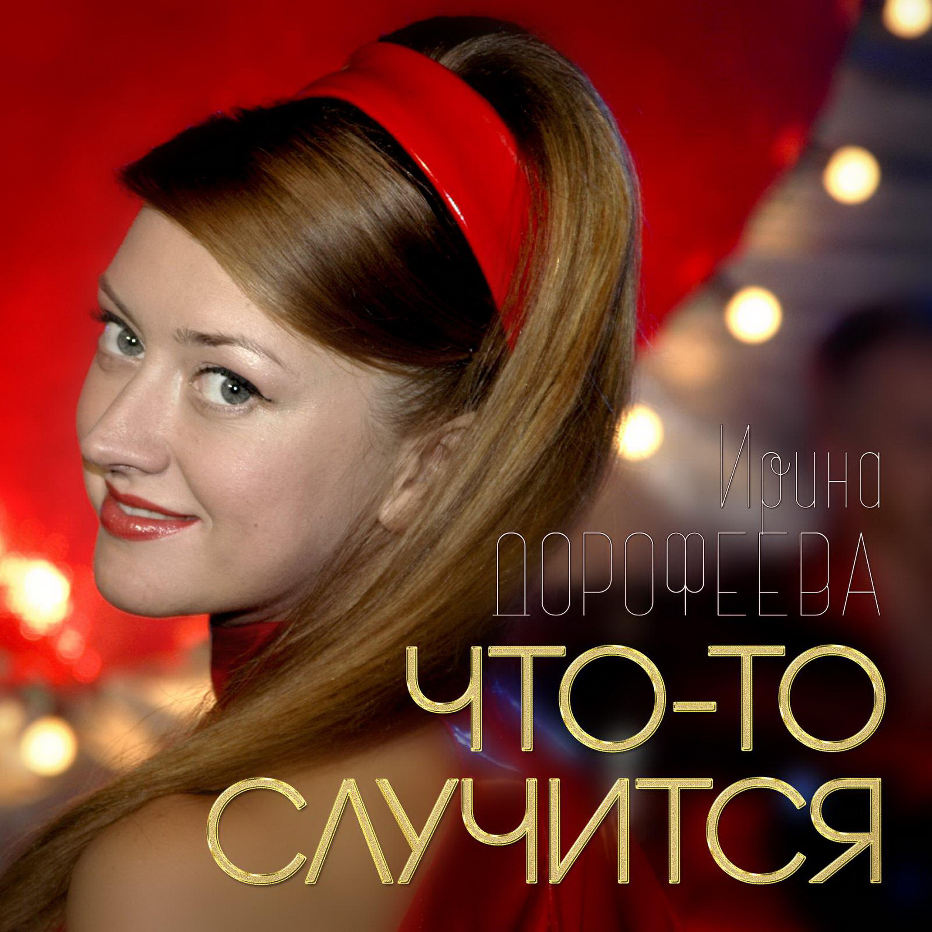 Релиз Что-то случится