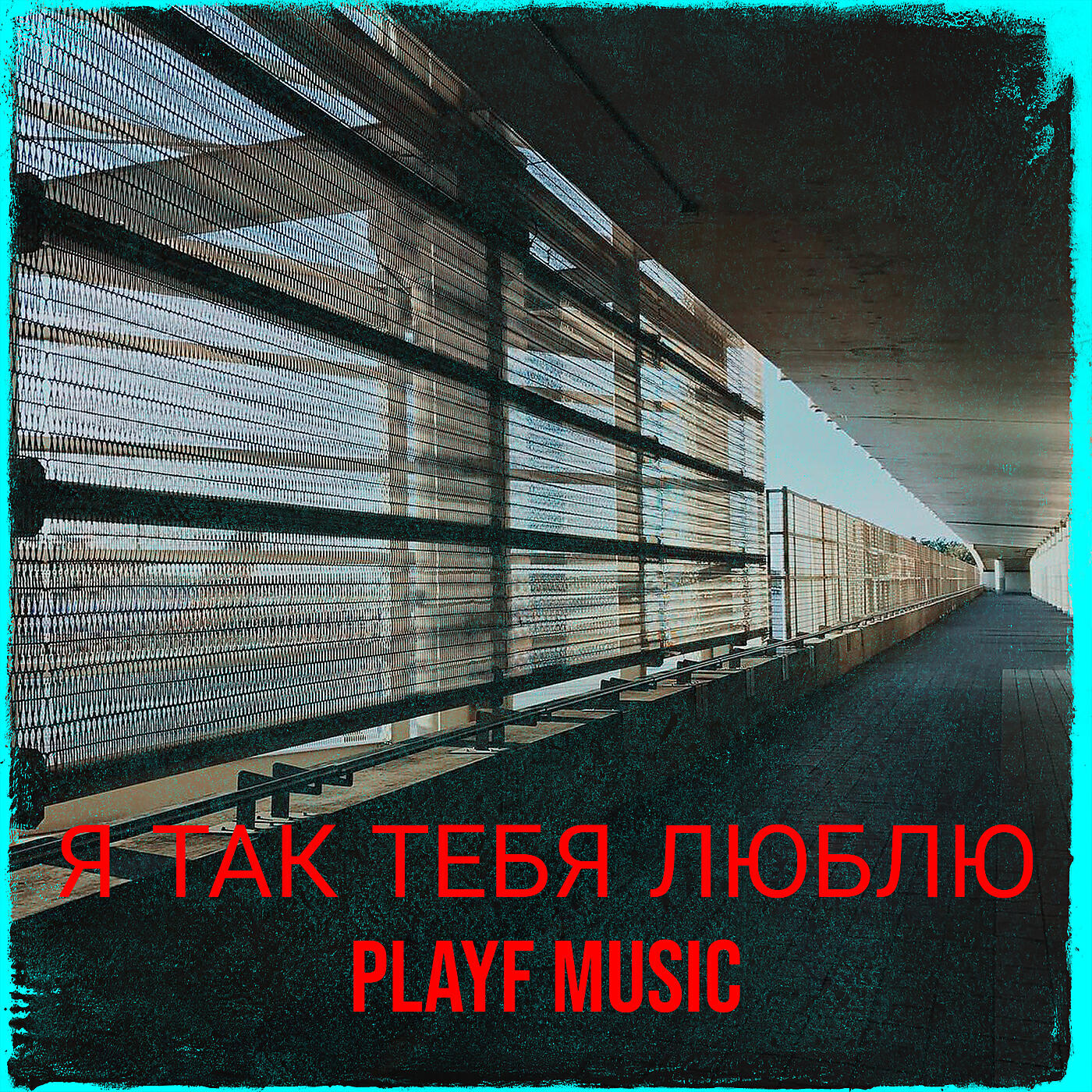Релиз Я так тебя люблю