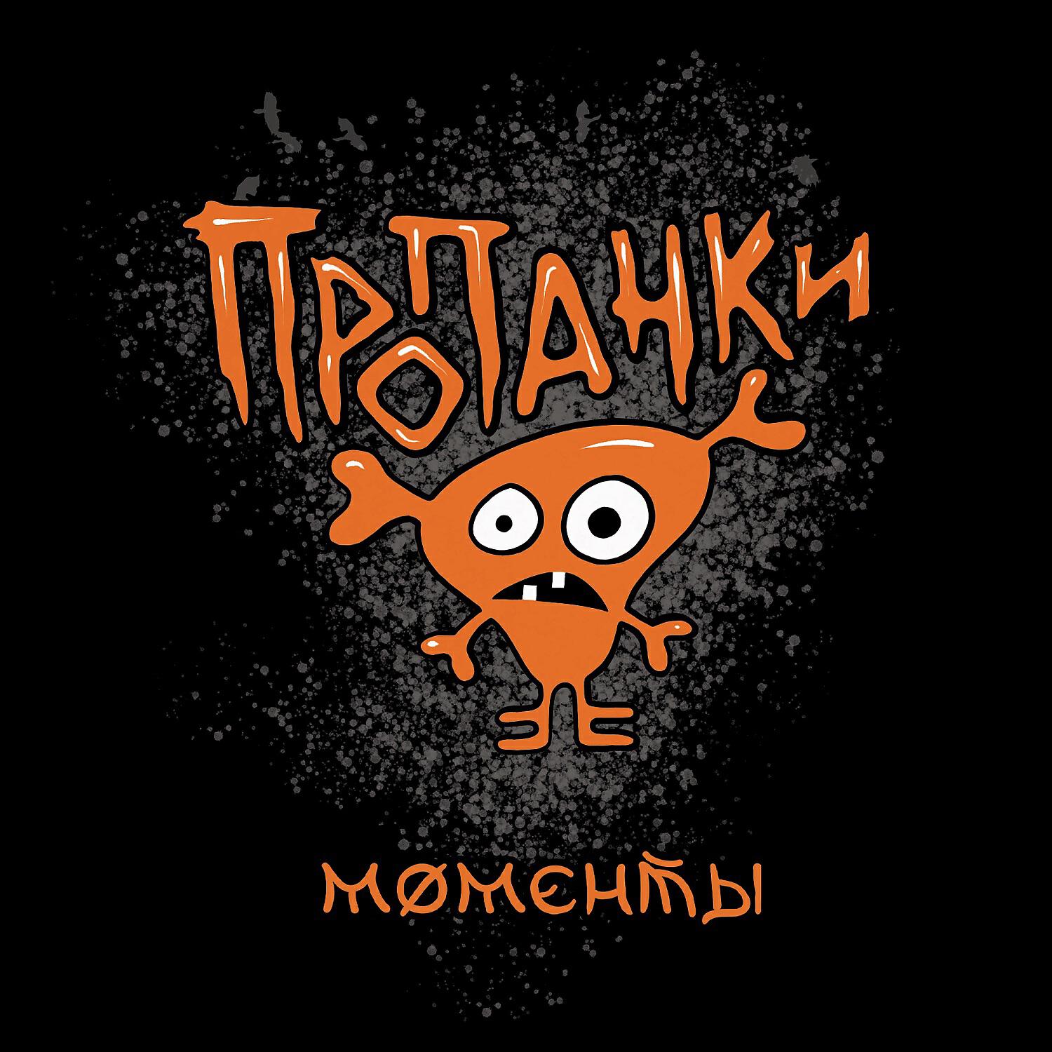 Релиз Моменты