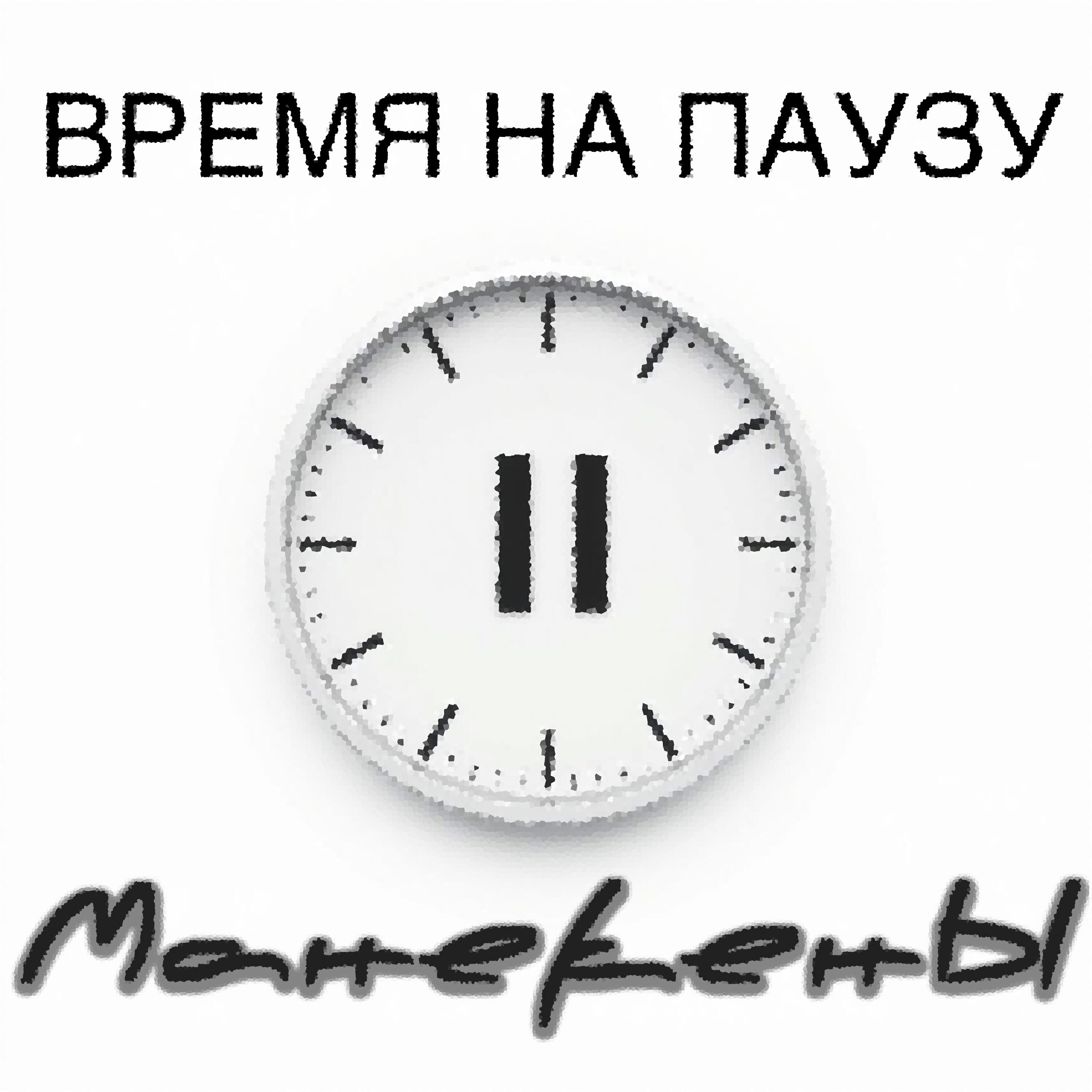 Постер альбома Время на паузу