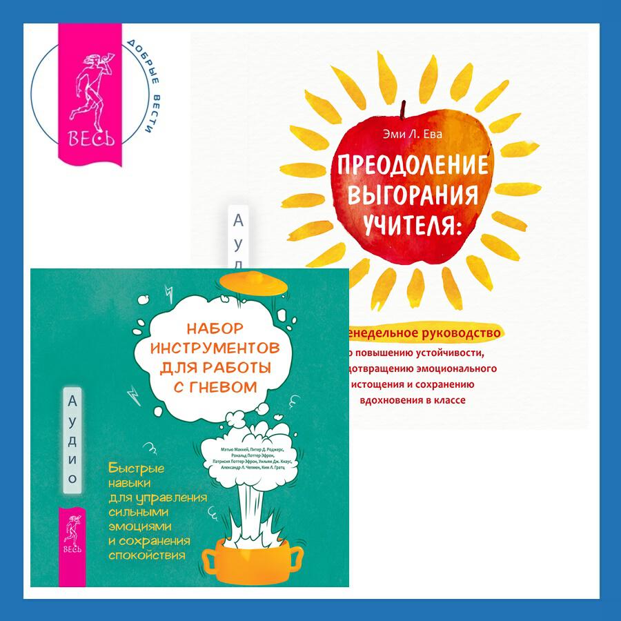 Книга Преодоление выгорания учителя: еженедельное руководство по повышению устойчивости, предотвращению эмоционального истощения и сохранению вдохновения в классе + Набор инструментов для работы с гневом: быстрые навыки для управления сильными эмоциями и сохранения спокойствия