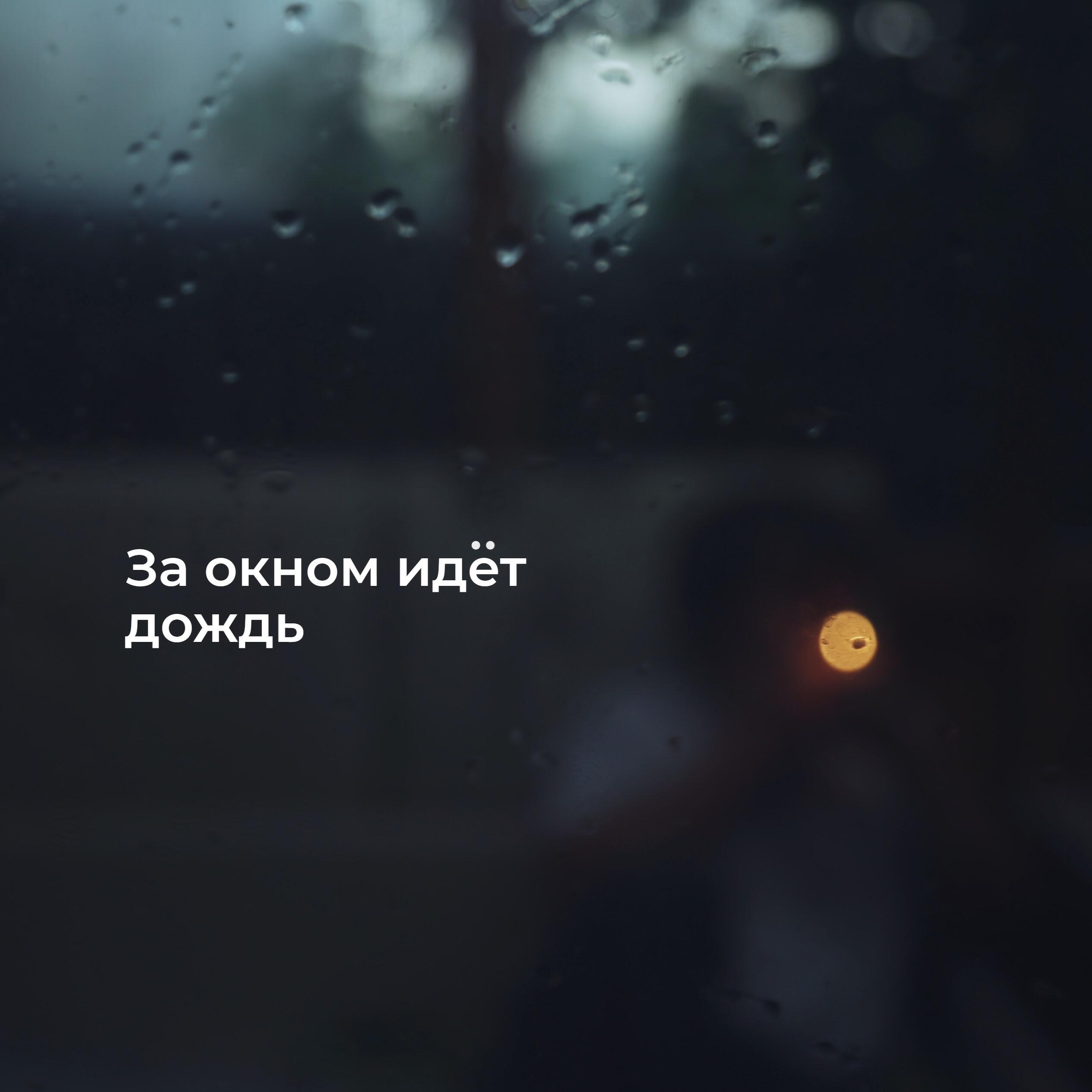 Релиз За окном идёт дождь