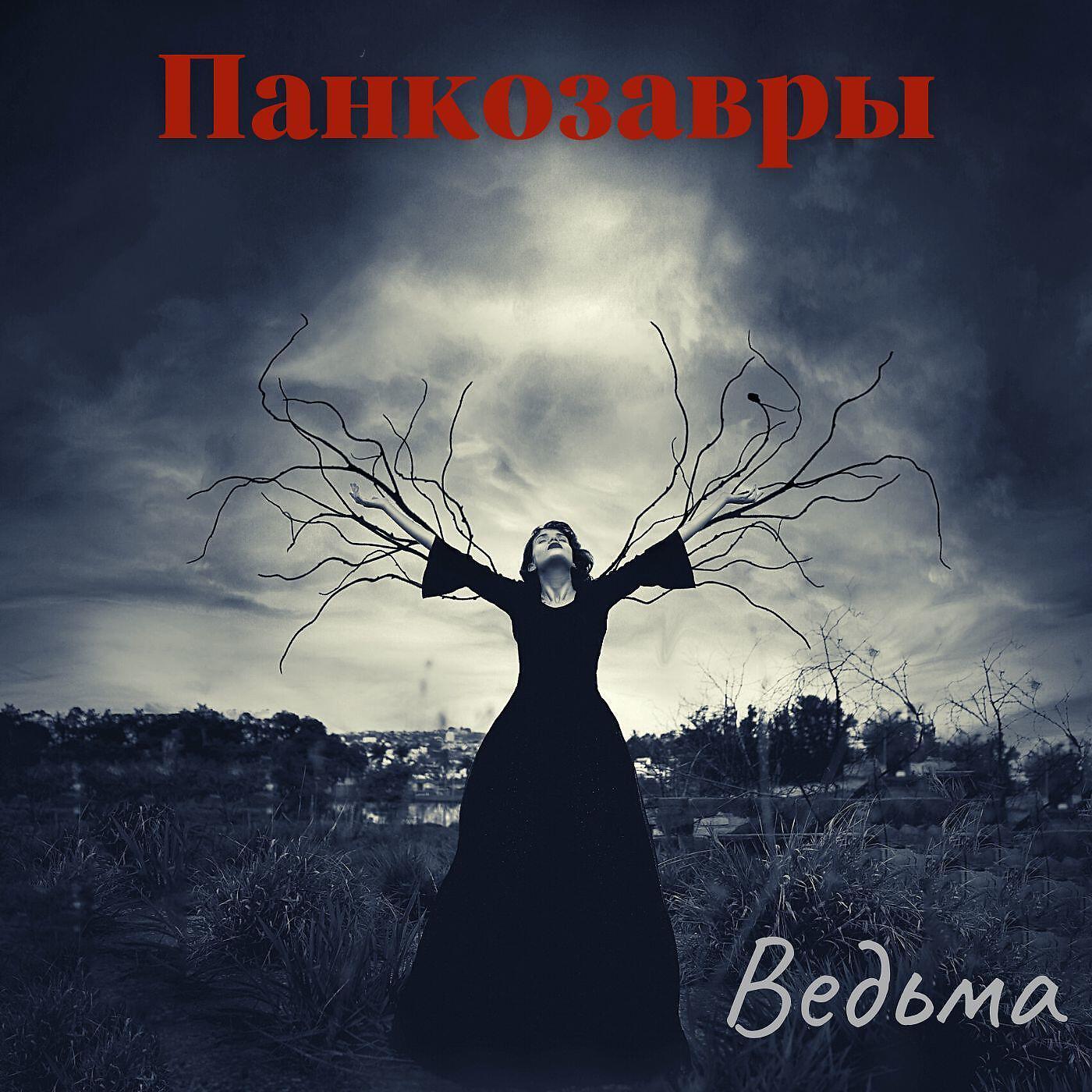 Релиз Ведьма