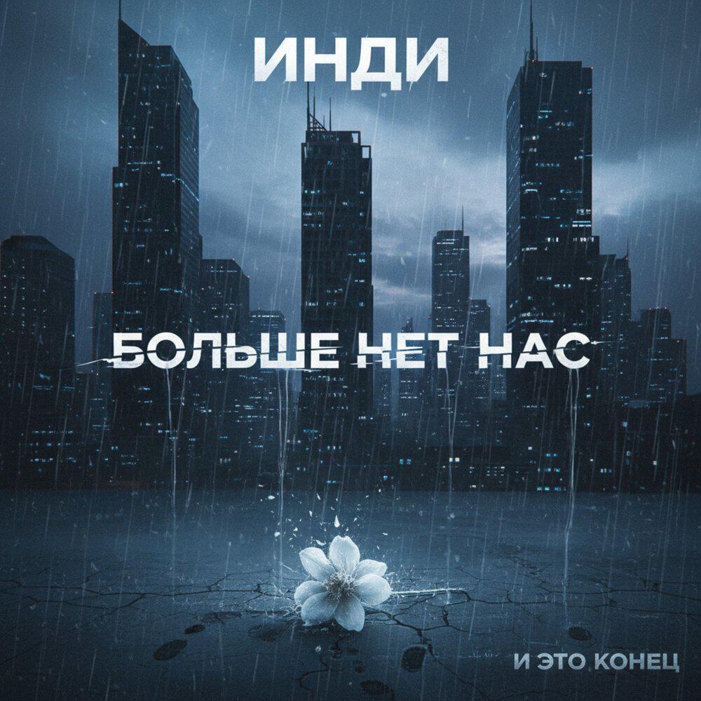 Релиз Больше нет нас