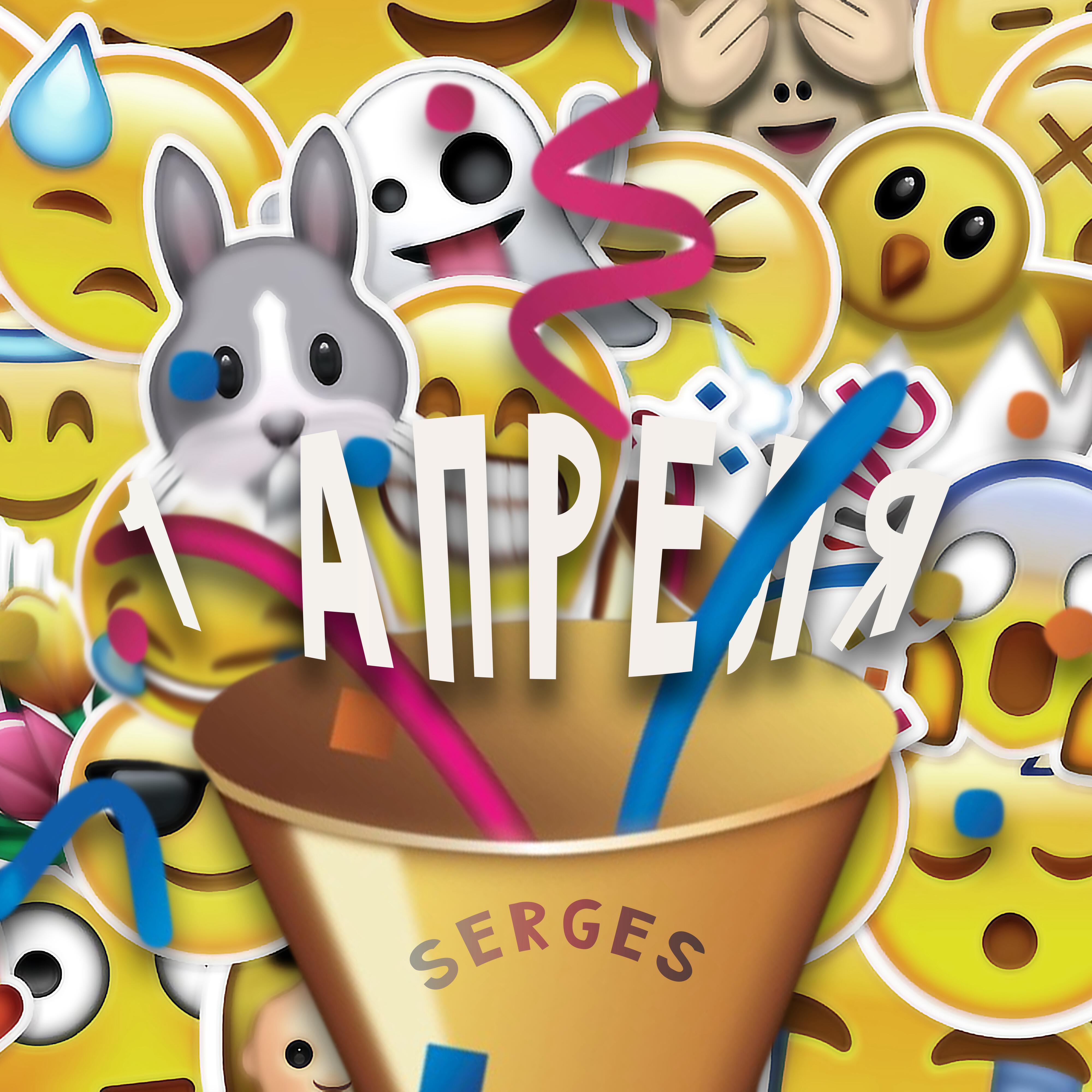 Релиз 1 апреля