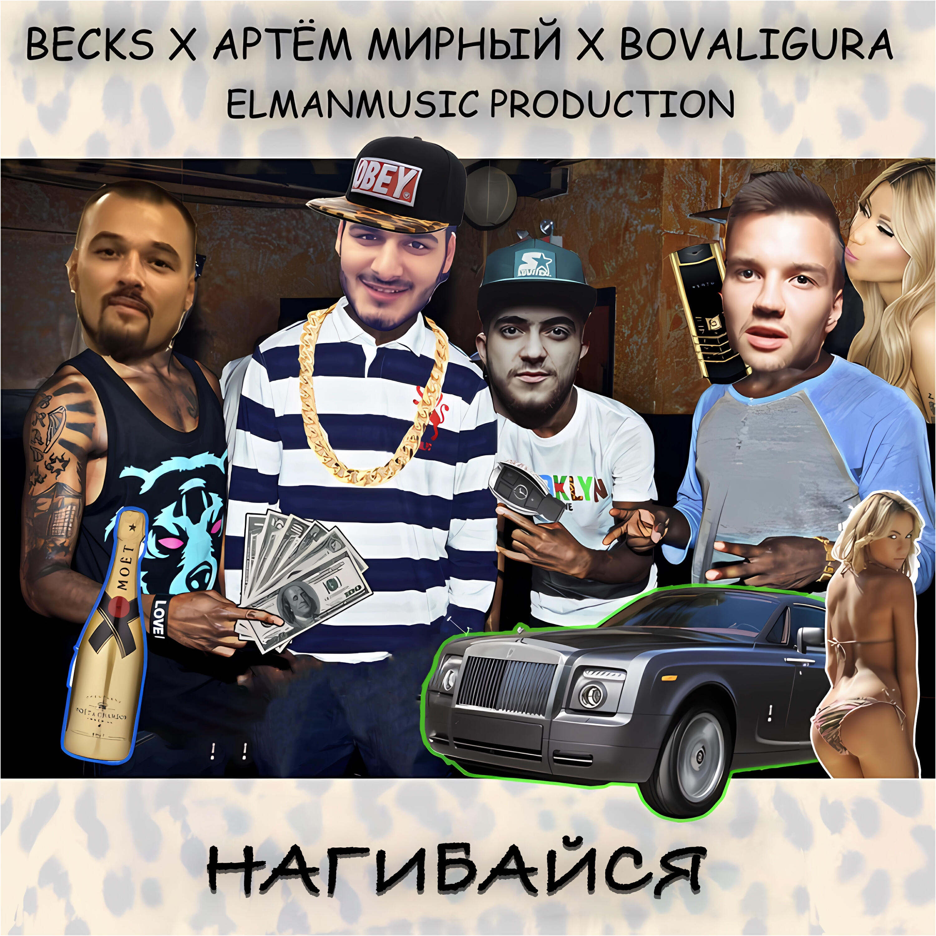 Релиз Нагибайся