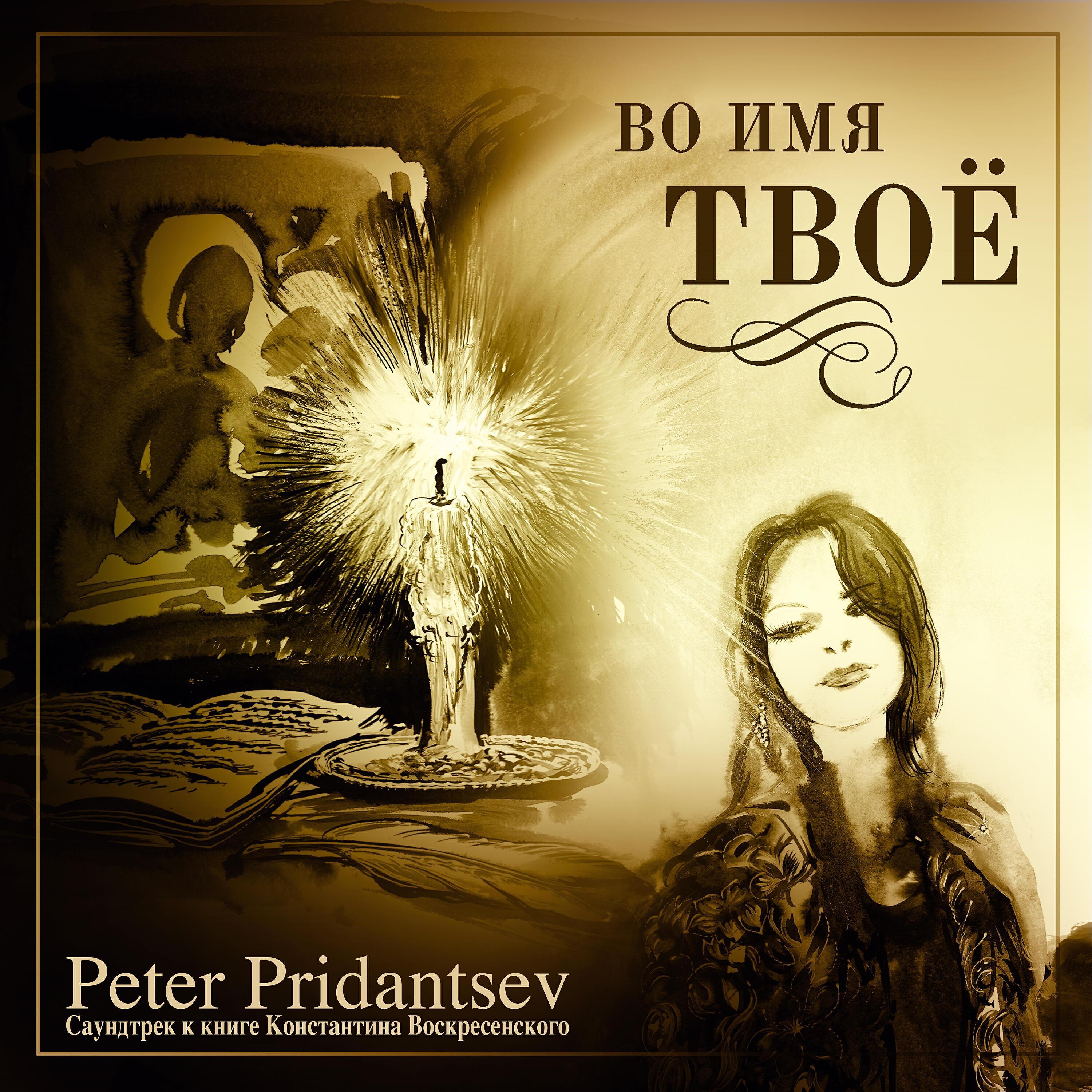 Peter Pridantsev