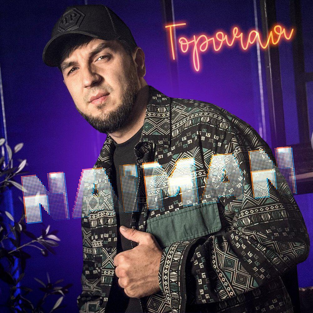 Релиз Горячая