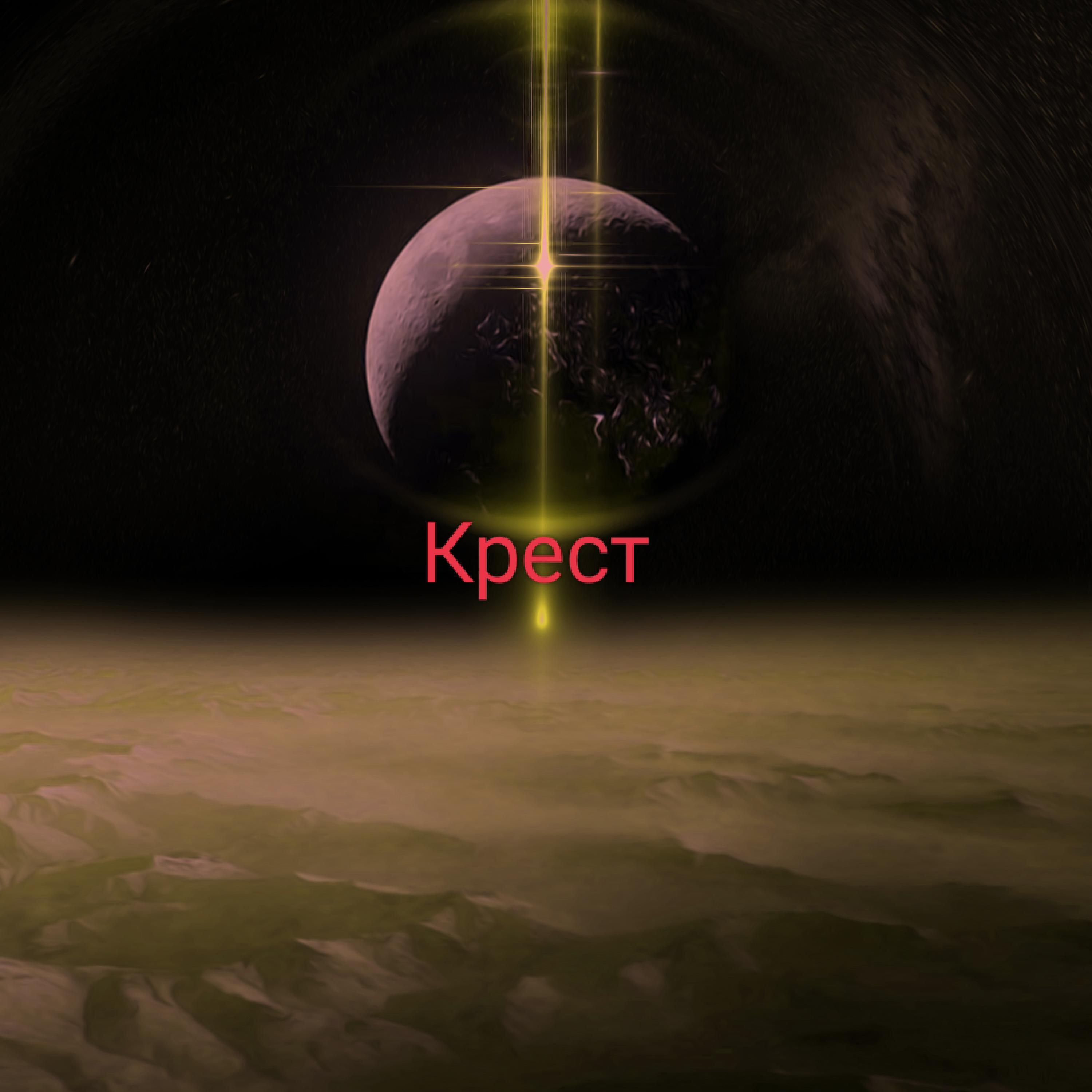 Релиз Крест