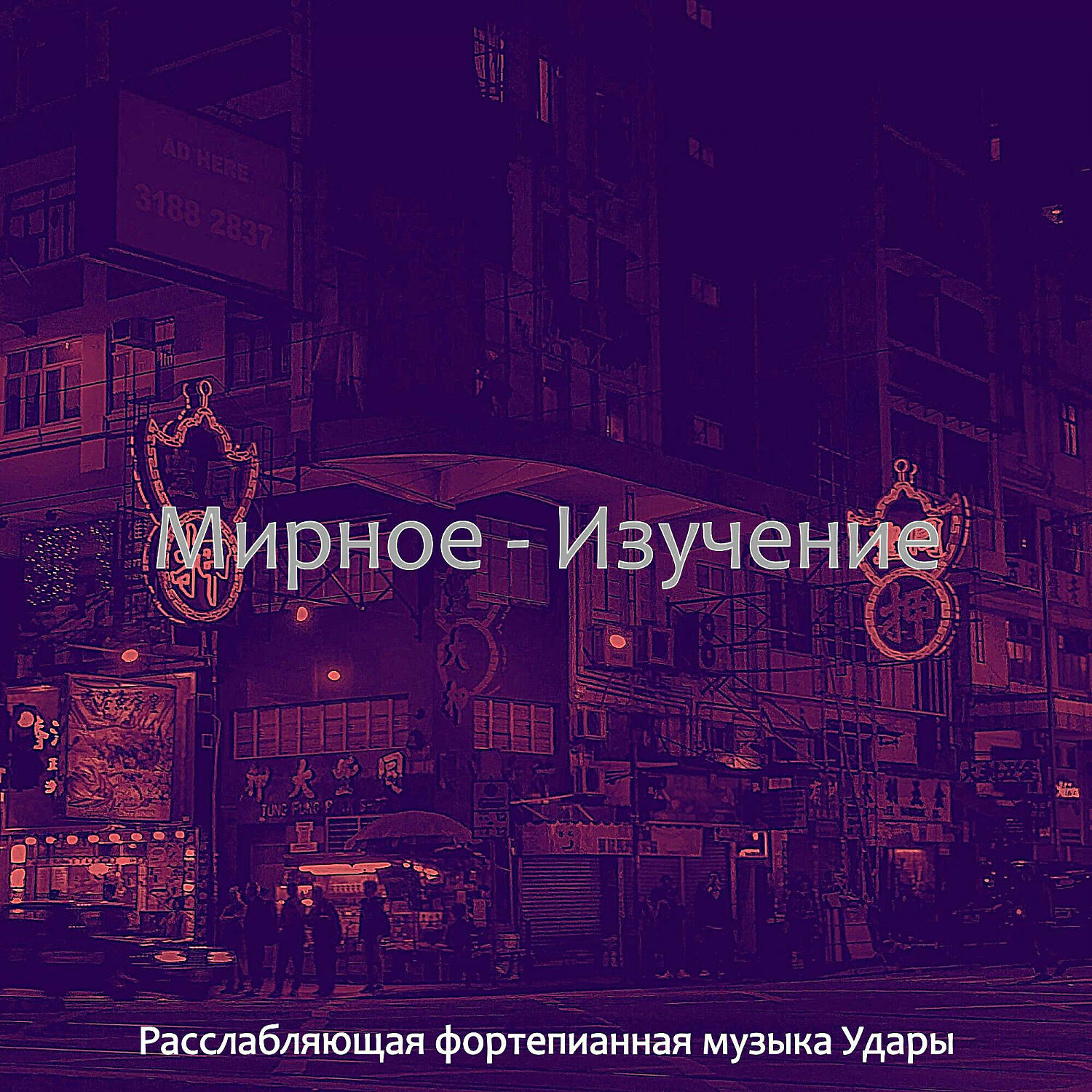 Релиз Мирное - Изучение
