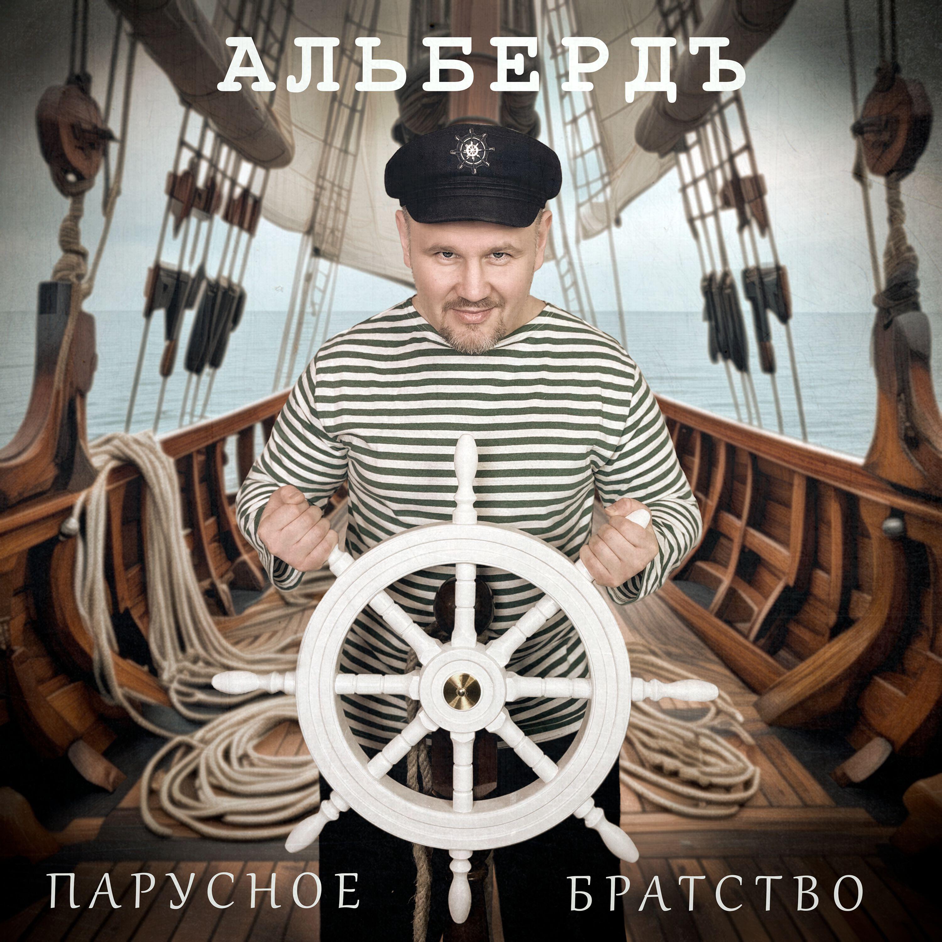 АЛЬБЕРДЪ